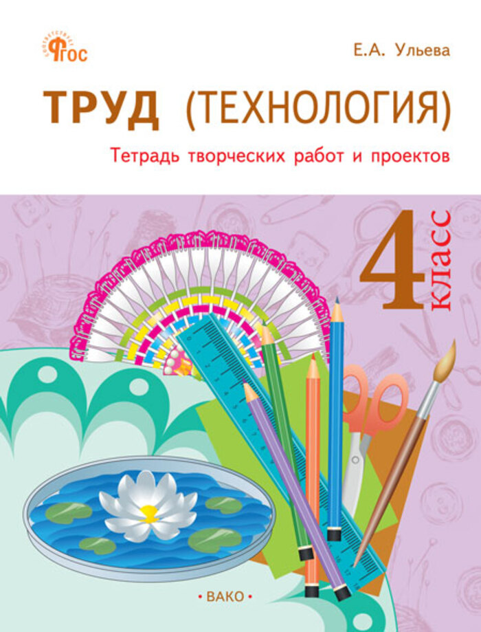 Труд (Технология). 4 класс. Тетрадь творческих работ и проектов Ульева Е.А.