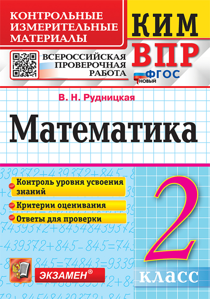 ВПР. Математика. 2 класс. Контрольно-измерительные материалы Рудницкая В.Н.