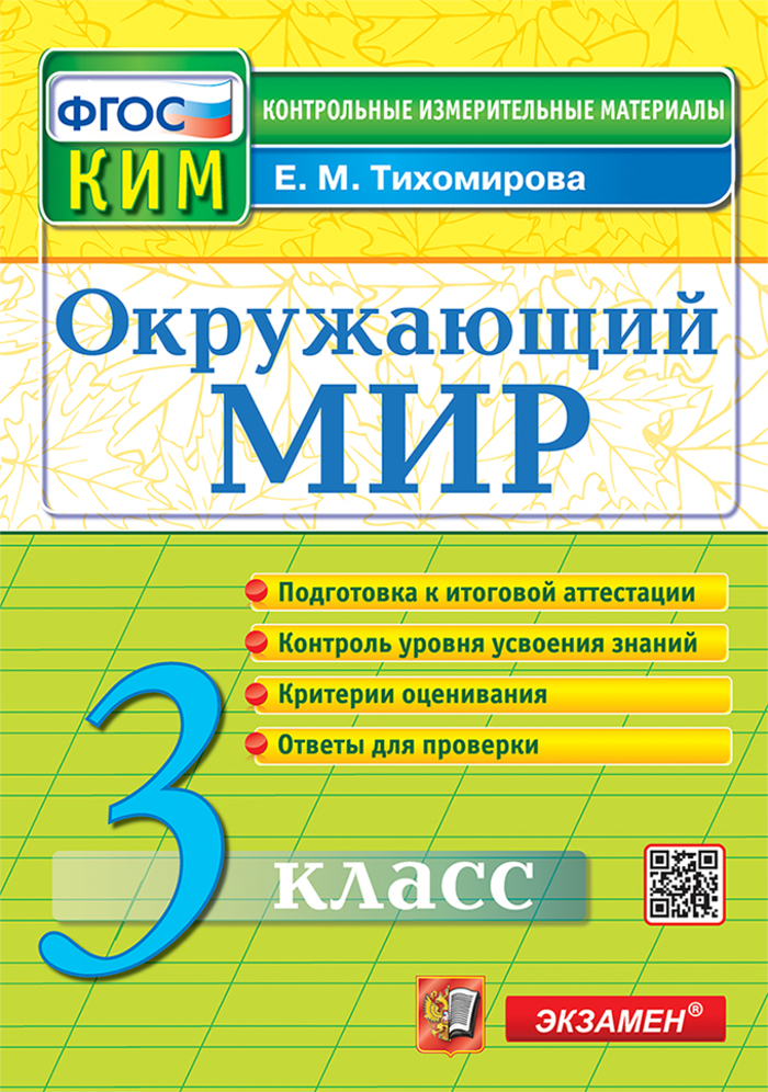 Окружающий мир. 3 класс. Контрольно-измерительные материалы Тихомирова Е.М.