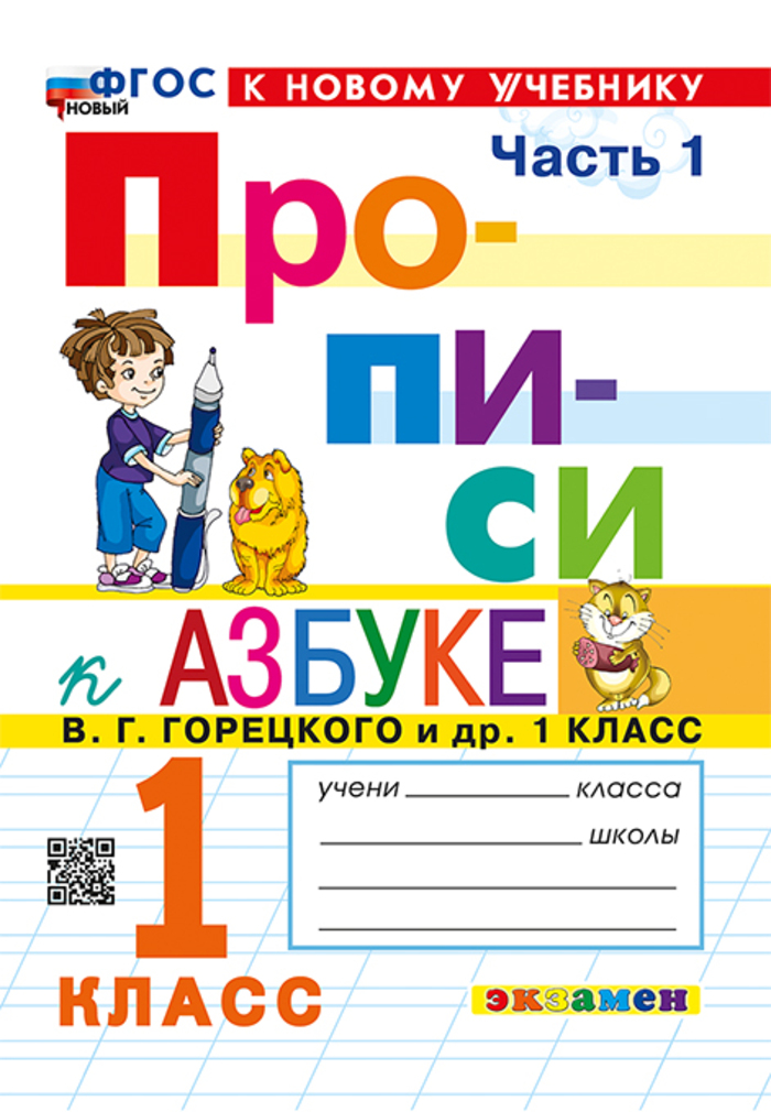 Азбука. 1 класс. Прописи. Часть 1. К учебнику В.Г. Горецкого и др. Козлова М.А.