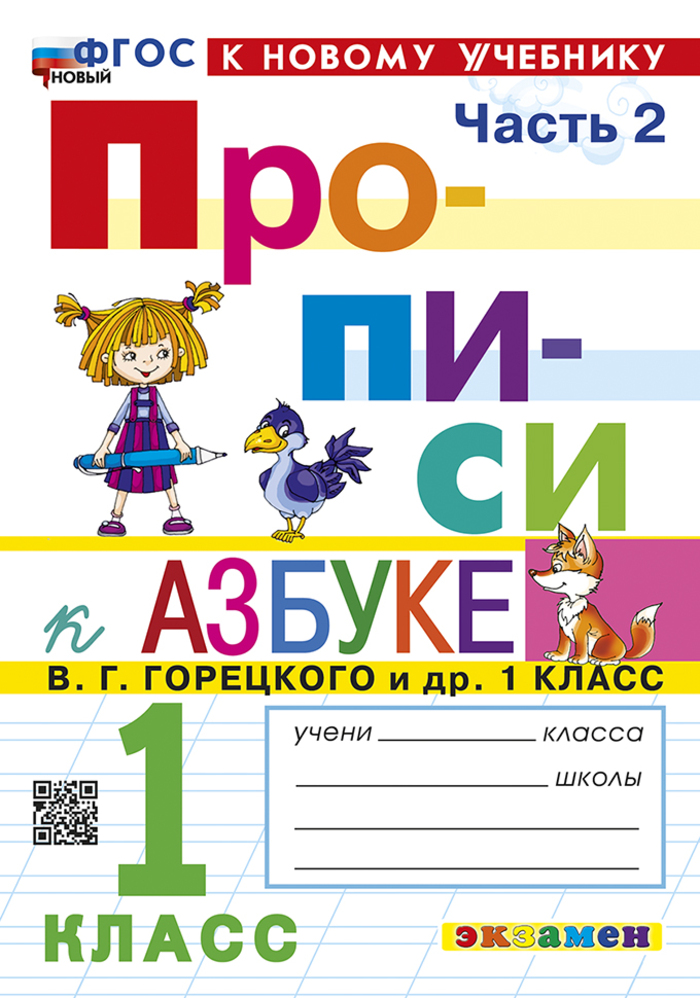 Азбука. 1 класс. Прописи. Часть 2. К учебнику В.Г. Горецкого и др. Козлова М.А.