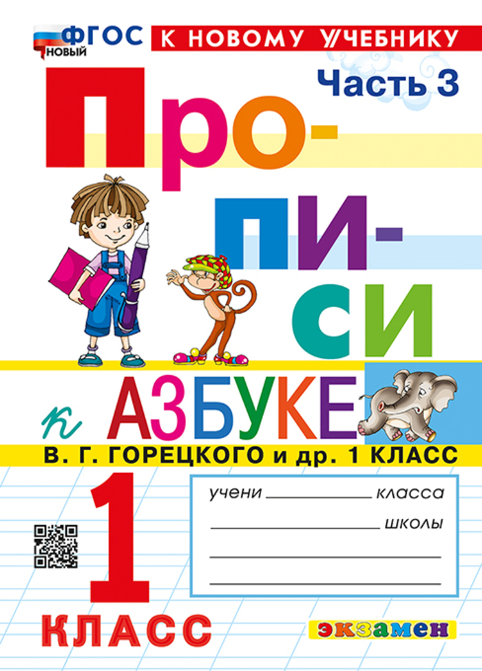 Азбука. 1 класс. Прописи. Часть 3. К учебнику В.Г. Горецкого и др. Козлова М.А.