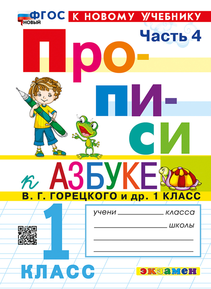 Азбука. 1 класс. Прописи. Часть 4. К учебнику В.Г. Горецкого и др. Козлова М.А.