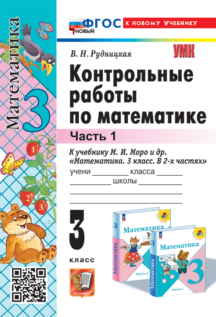 Математика. 3 класс. Контрольные работы. Часть 1 Рудницкая В.Н.