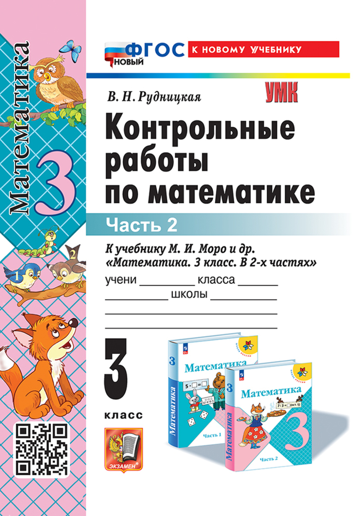 Математика. 3 класс. Контрольные работы. Часть 2 Рудницкая В.Н.