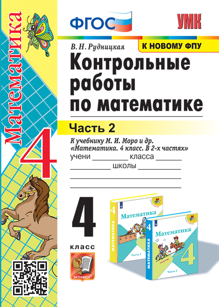 Математика. 4 класс. Контрольные работы. Часть 2 Рудницкая В.Н.