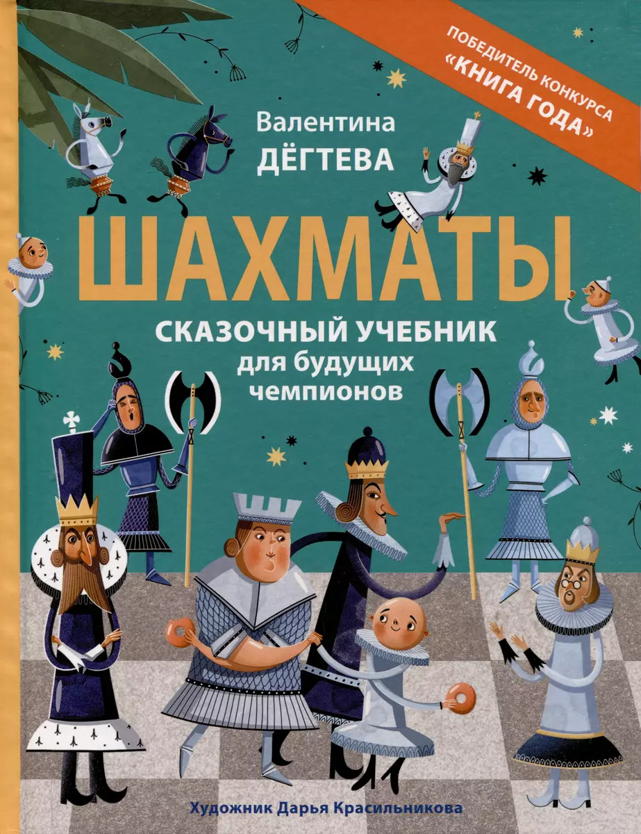 Шахматы. Сказочный учебник для будущих чемпионов Дегтева В.А.