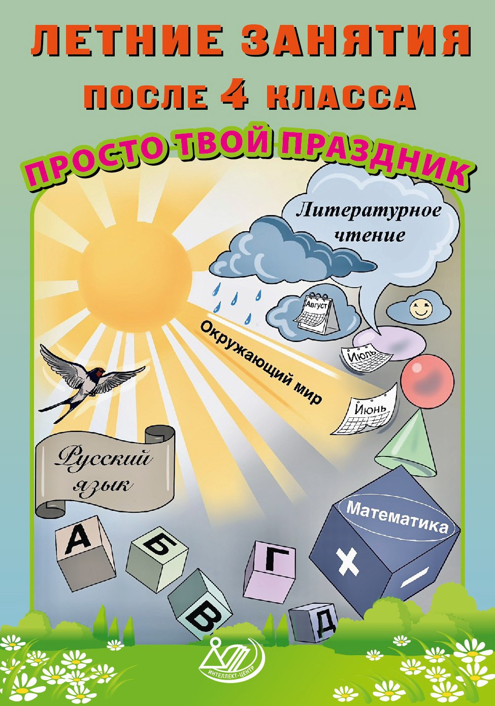 Летние занятия после 4 класса. Просто твой праздник Федоскина О.В., Волкова Е.В.