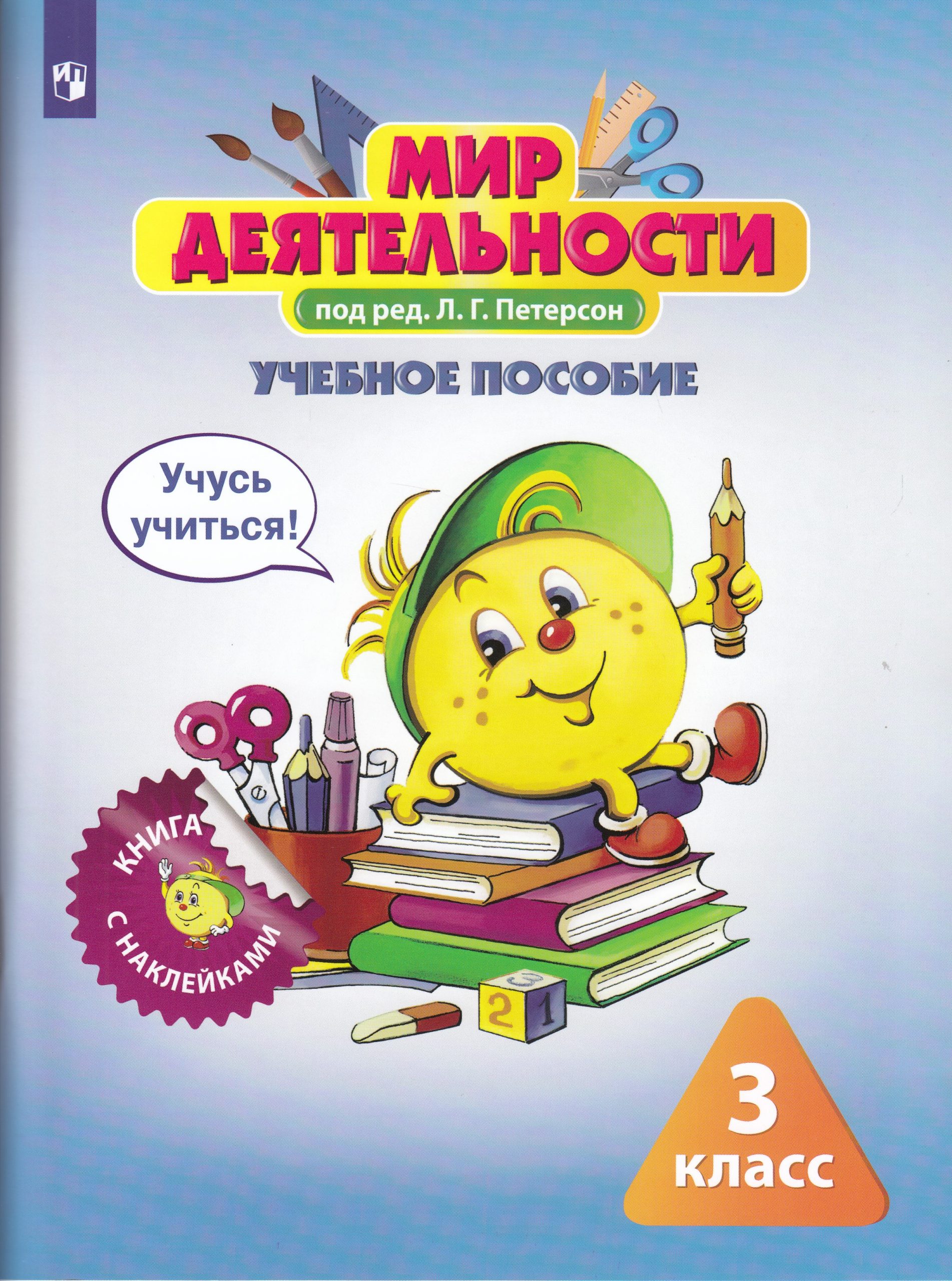 Мир деятельности. 3 класс. Учебное пособие + разрезной материал Петерсон Л.Г.