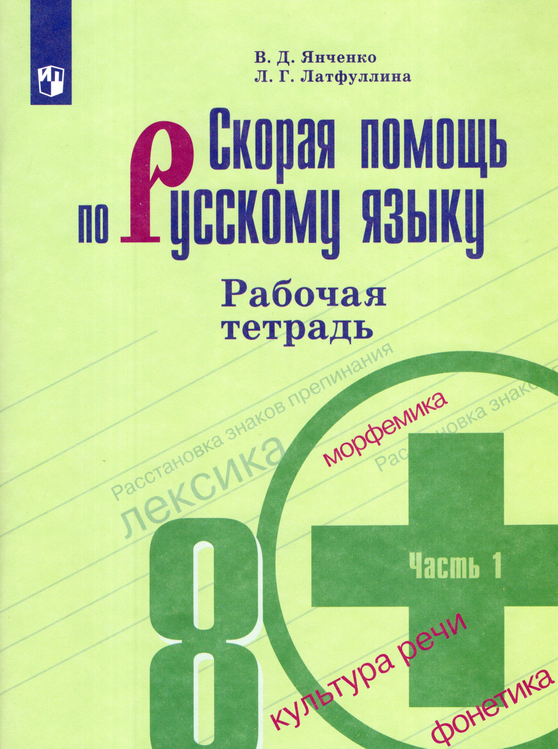 Скорая помощь по русскому языку. 8 класс. Рабочая тетрадь. Часть 1 Латфуллина Л.Г., Янченко В.Д.
