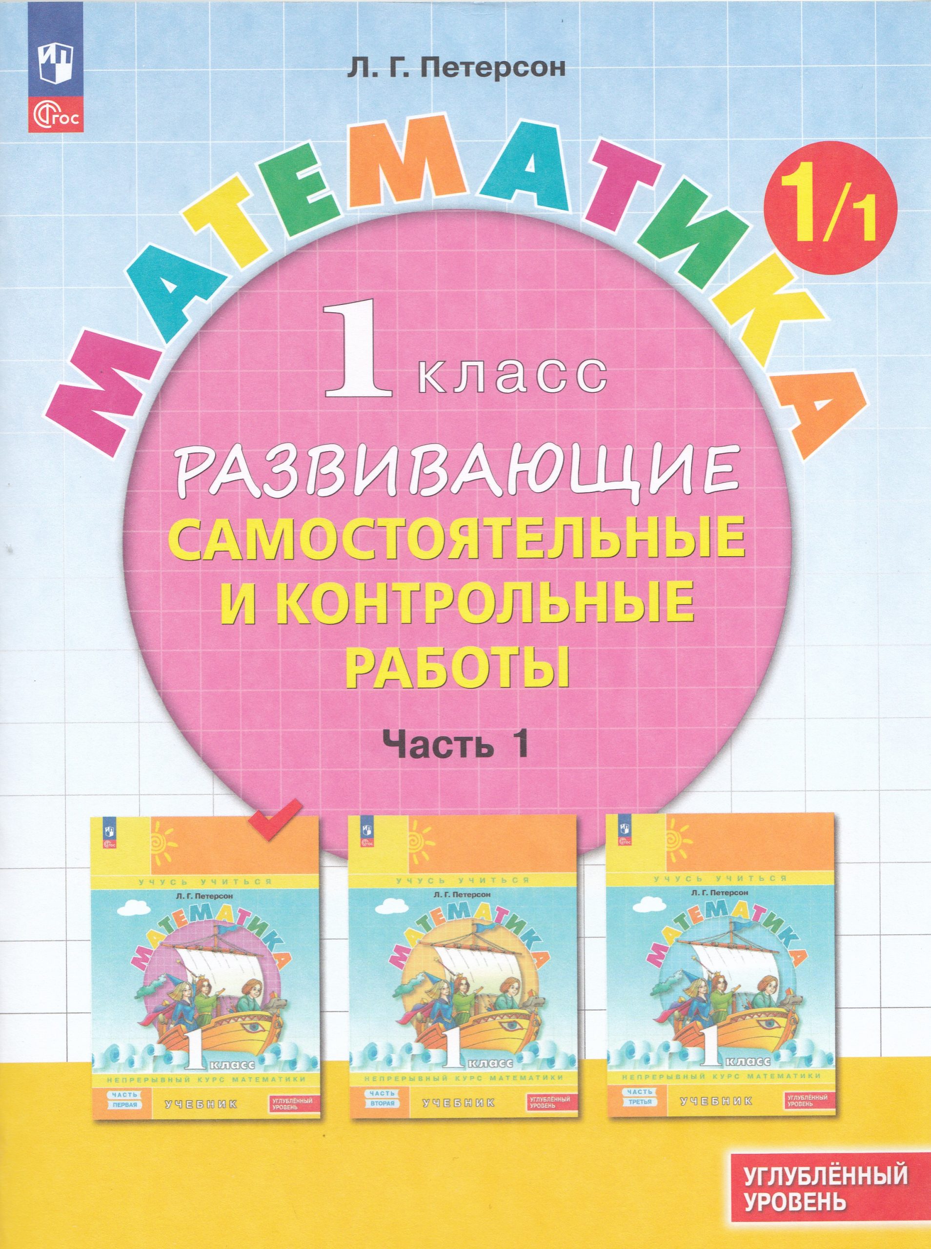 Математика. 1 класс. Развивающие самостоятельные и контрольные работы. Часть 1. Углубленный уровень Петерсон Л.Г.