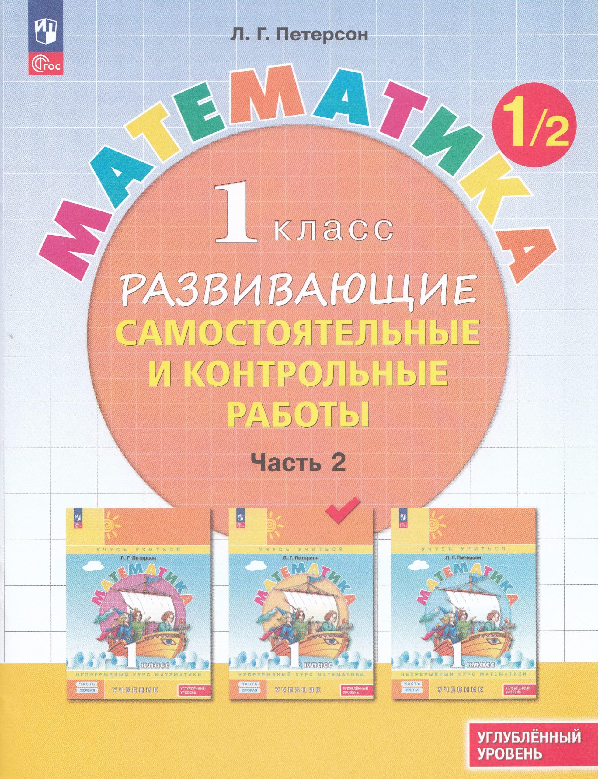 Математика. 1 класс. Развивающие самостоятельные и контрольные работы. Часть 2. Углубленный уровень Петерсон Л.Г.