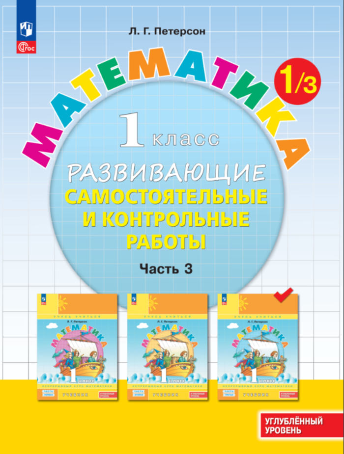 Математика. 1 класс. Развивающие самостоятельные и контрольные работы. Часть 3. Углубленный уровень Петерсон Л.Г.