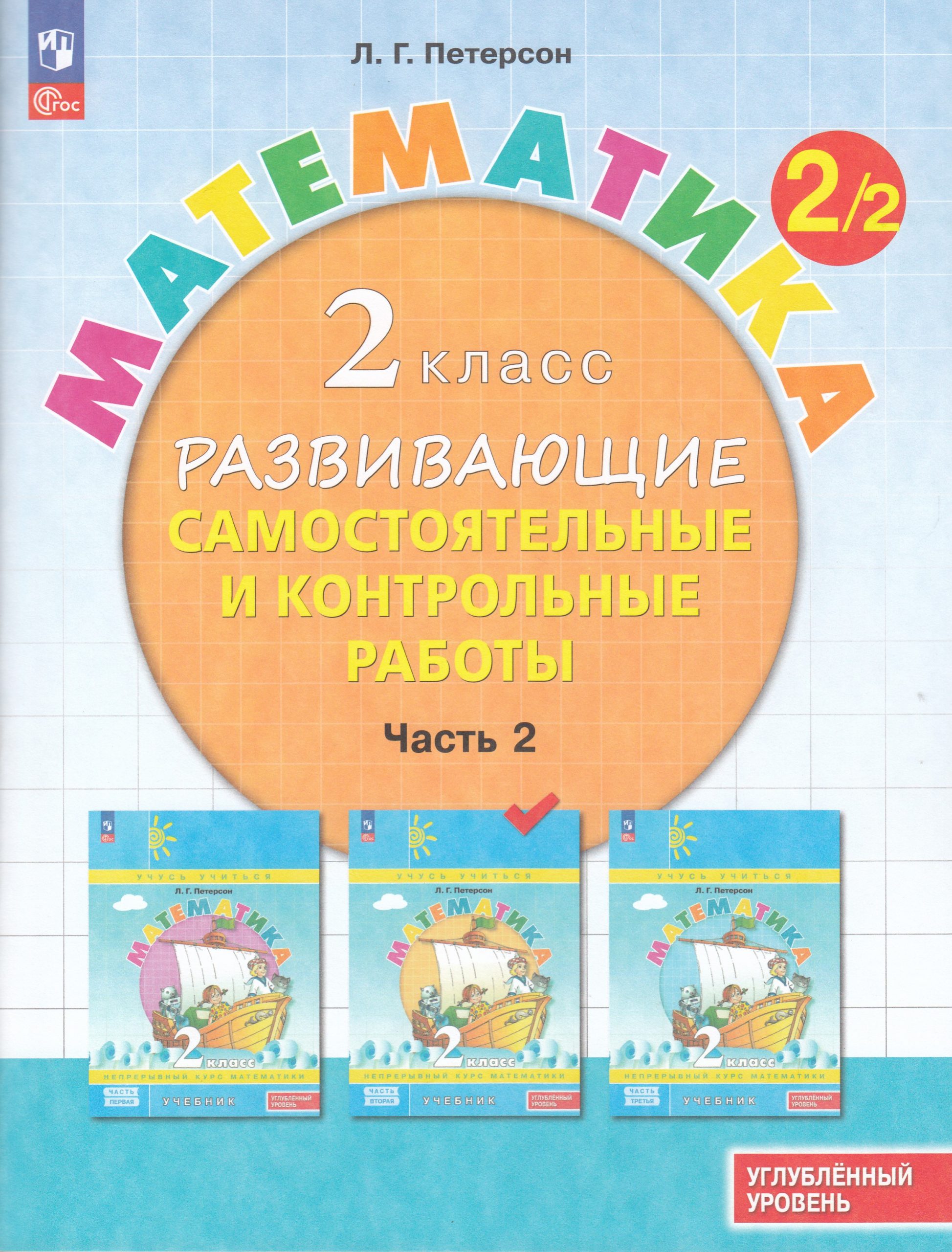 Математика. 2 класс. Развивающие самостоятельные и контрольные работы. Часть 2. Углубленный уровень Петерсон Л.Г.