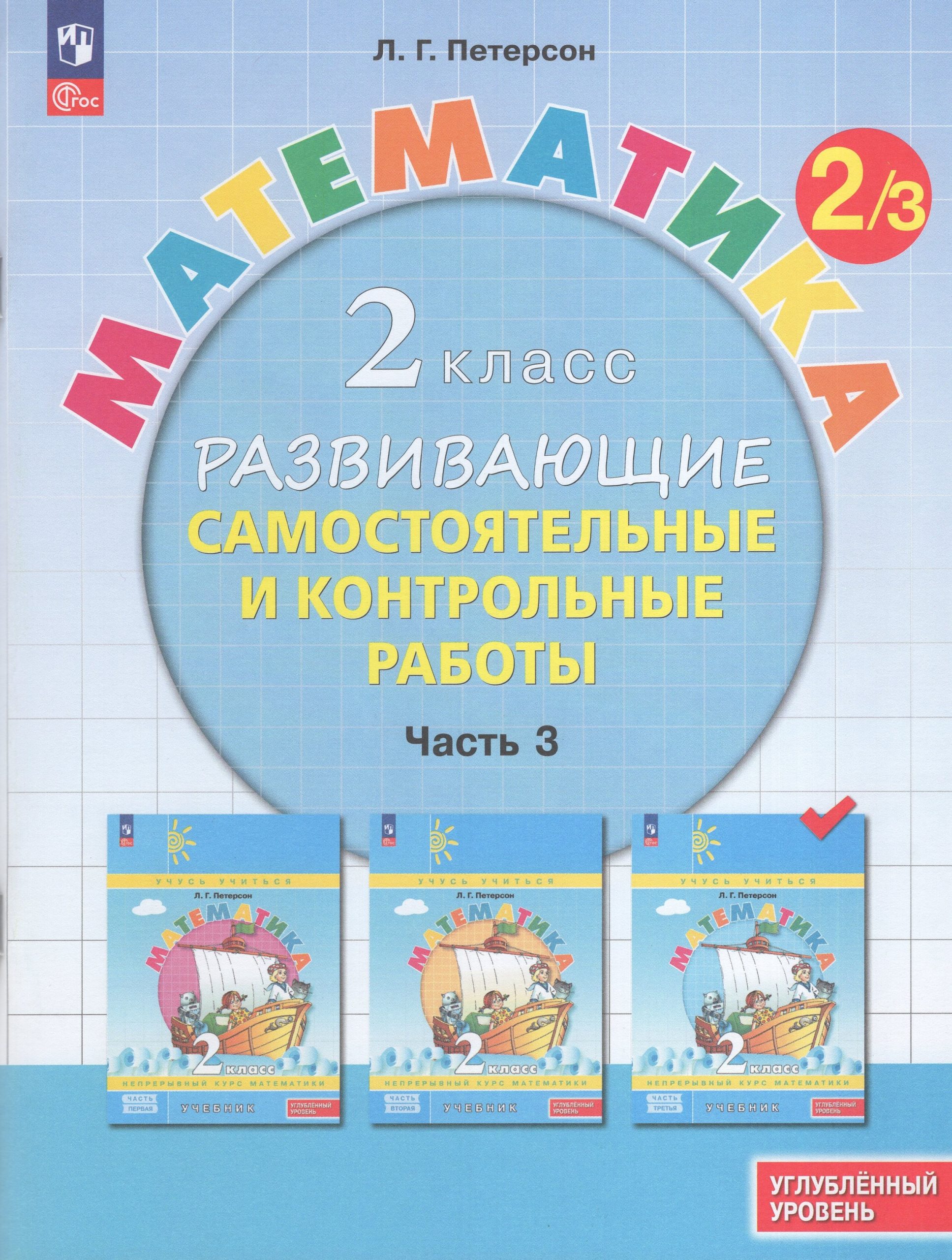 Математика. 2 класс. Углубленный уровень. Развивающие самостоятельные и контрольные работы. Часть 3 Петерсон Л.Г.