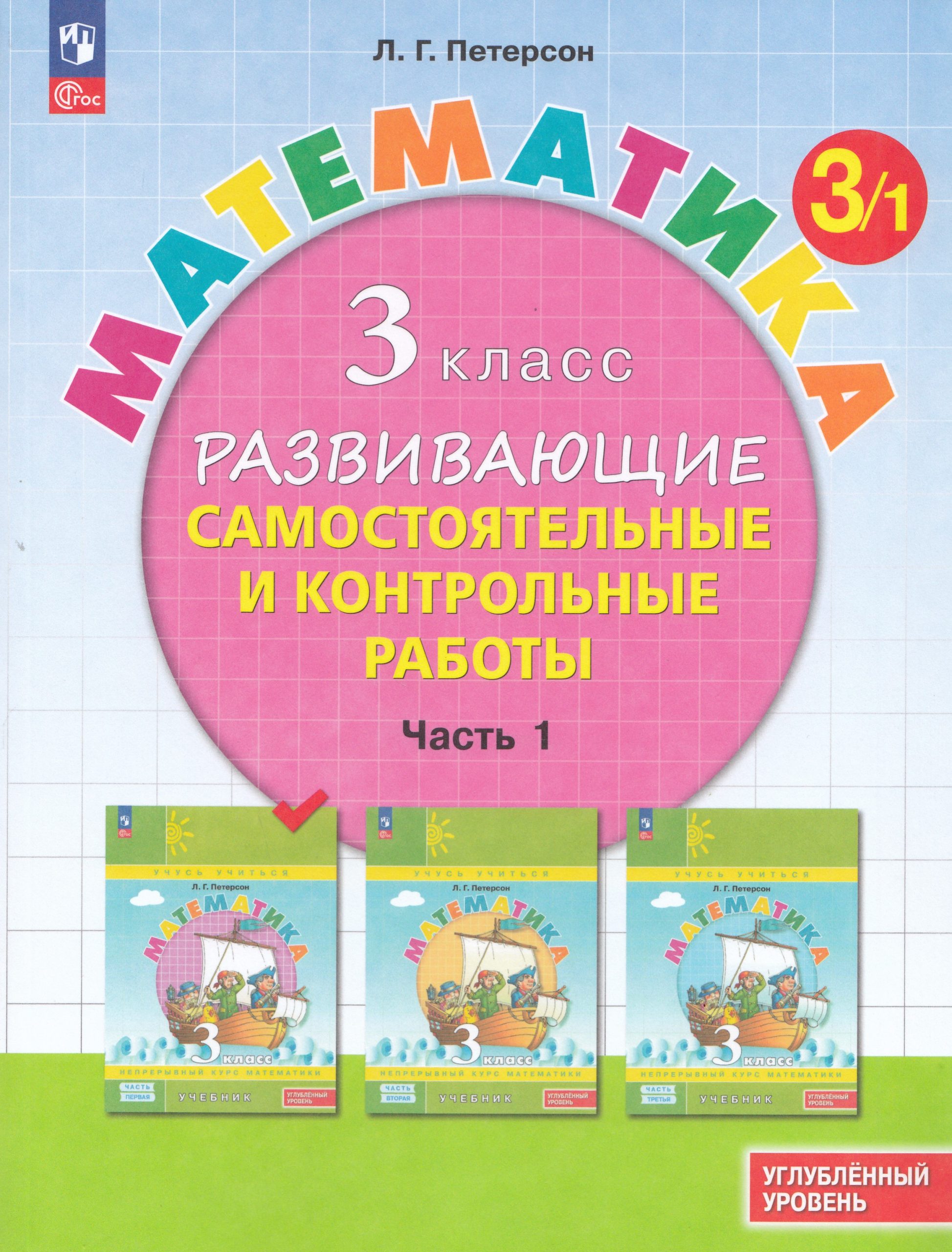 Математика. 3 класс. Развивающие самостоятельные и контрольные работы. Часть 1. Углубленный уровень Петерсон Л.Г.