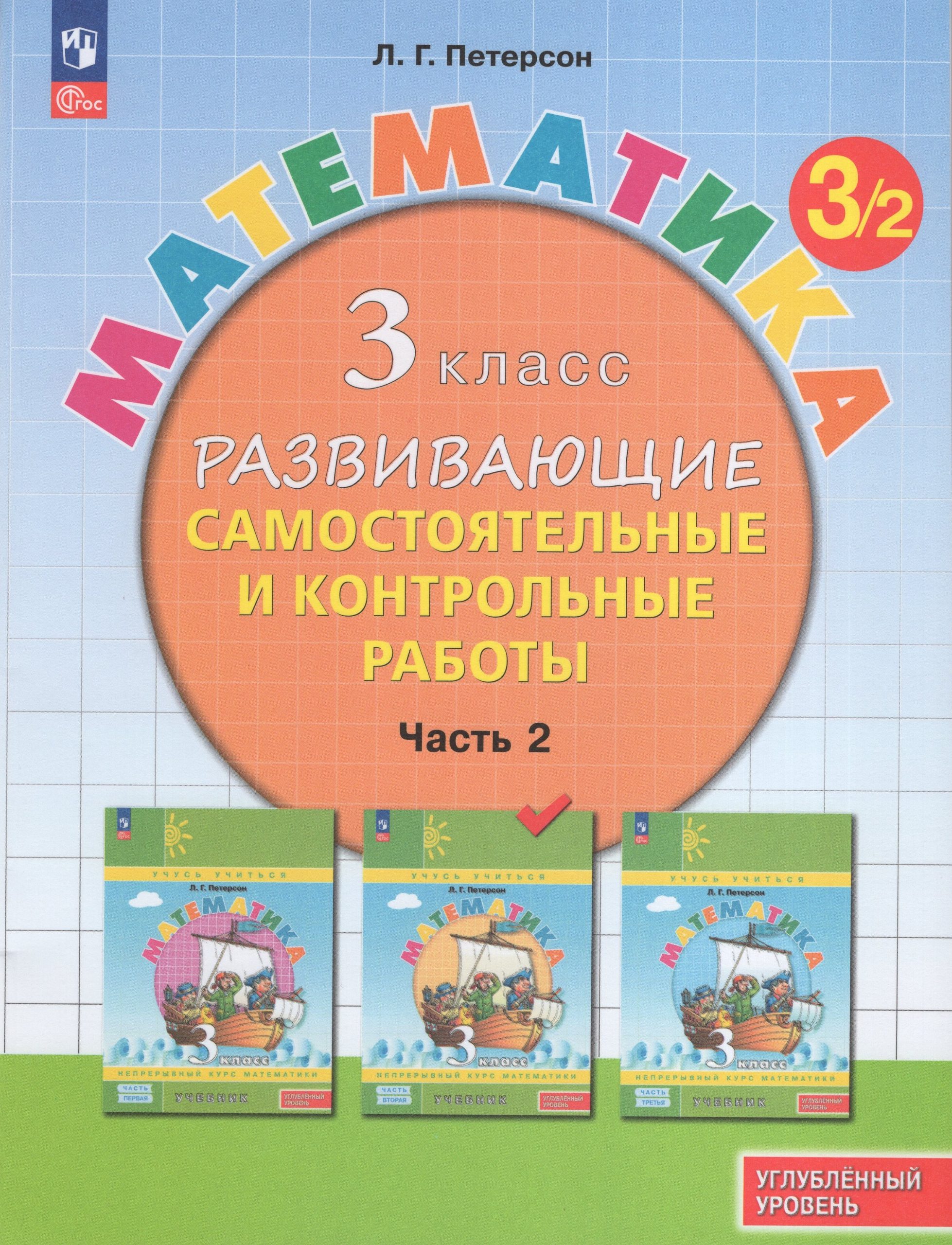 Математика. 3 класс. Углубленный уровень. Развивающие самостоятельные и контрольные работы. Часть 2 Петерсон Л.Г.