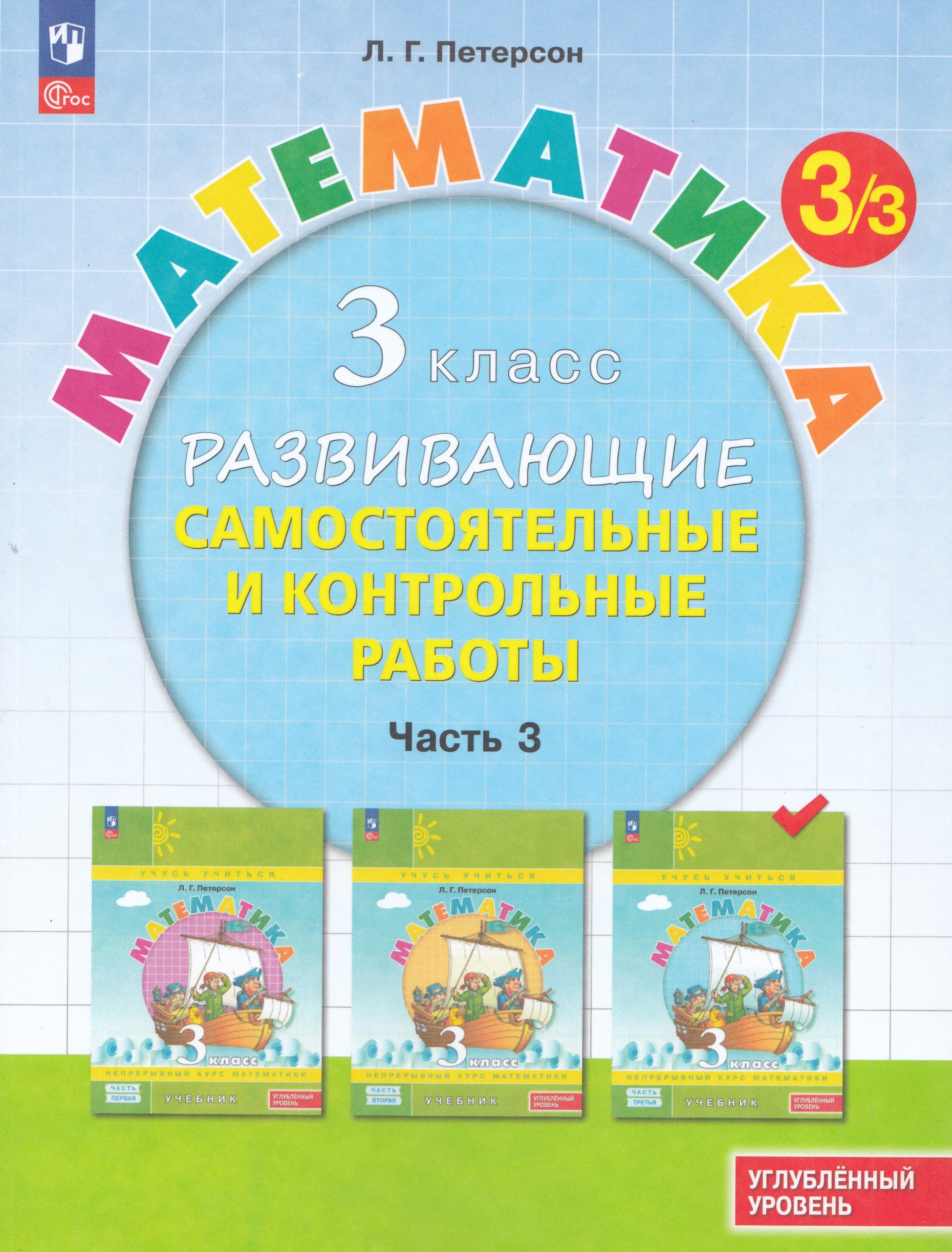 Математика. 3 класс. Развивающие самостоятельные и контрольные работы. Часть 3. Углубленный уровень Петерсон Л.Г.
