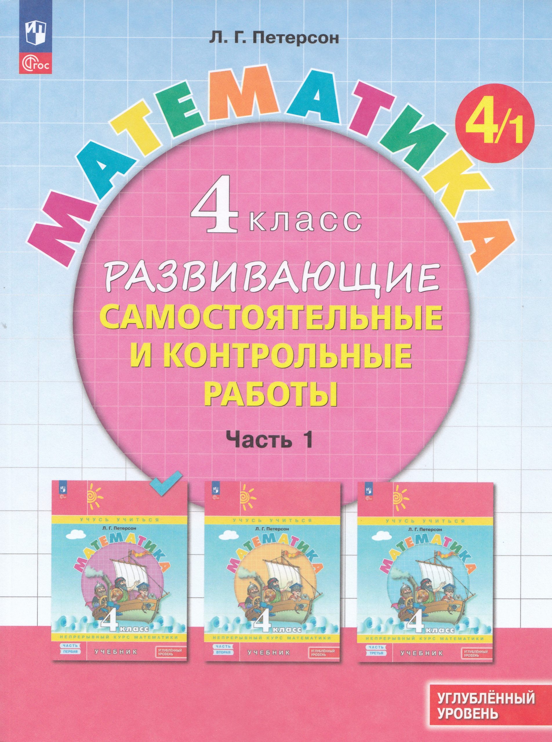 Математика. 4 класс. Развивающие самостоятельные и контрольные работы. Часть 1. Углубленный уровень Петерсон Л.Г.