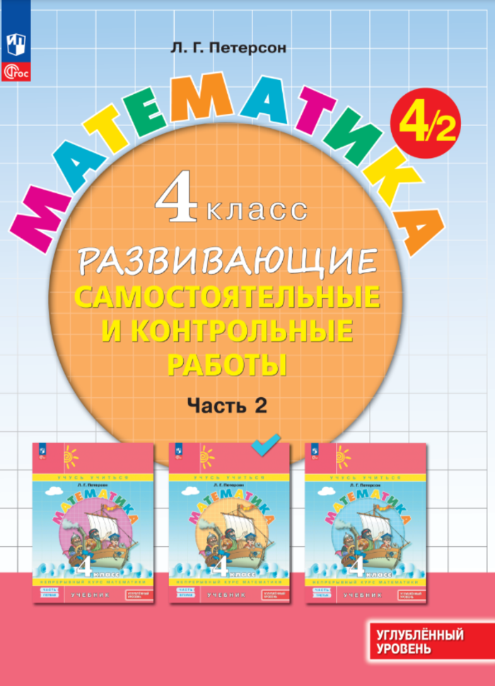 Математика. 4 класс. Развивающие самостоятельные и контрольные работы. Часть 2. Углубленный уровень Петерсон Л.Г.
