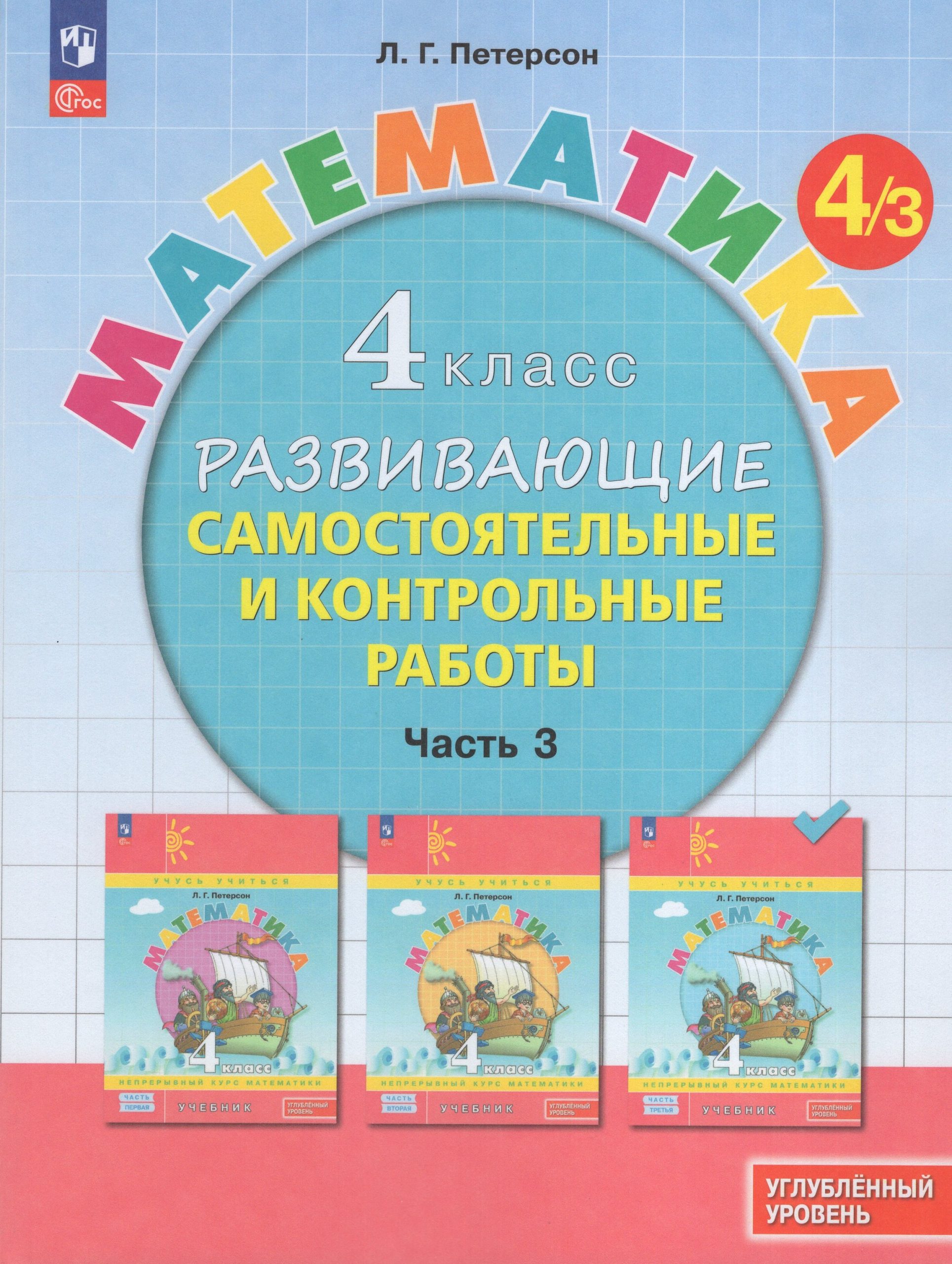 Математика. 4 класс.  Углубленный уровень. Развивающие самостоятельные и контрольные работы. Часть 3 Петерсон Л.Г.