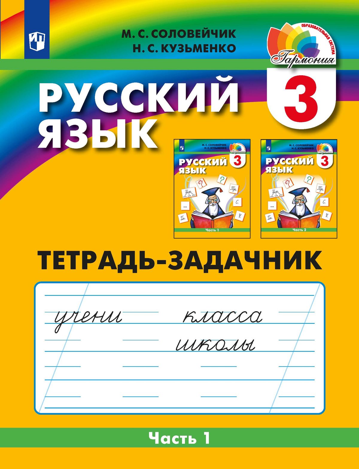 Русский язык. 3 класс. Рабочая тетрадь. Часть 1 Соловейчик М.С., Кузьменко Н.С.