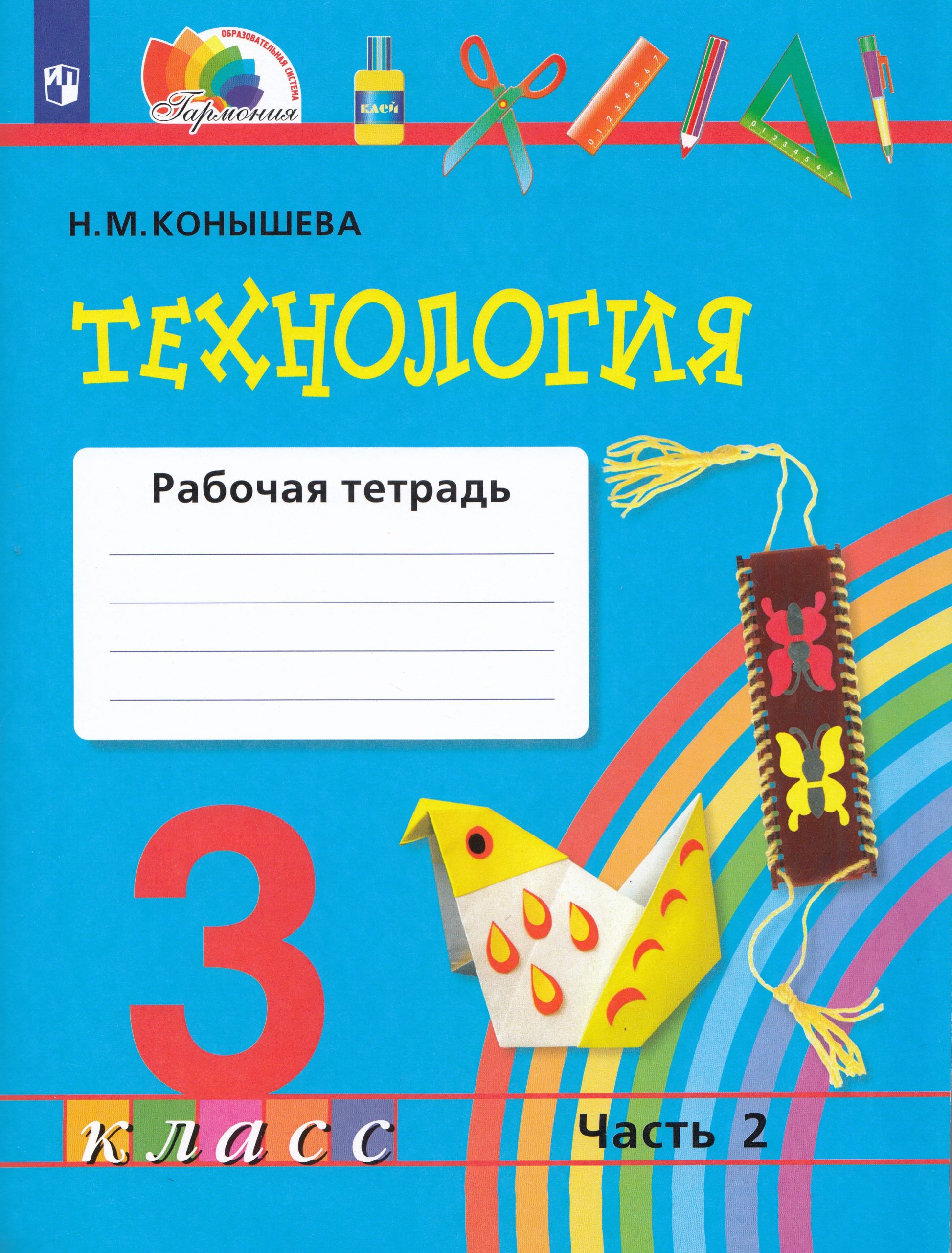 Технология. 3 класс. Рабочая тетрадь. Часть 2 Конышева Н.М.