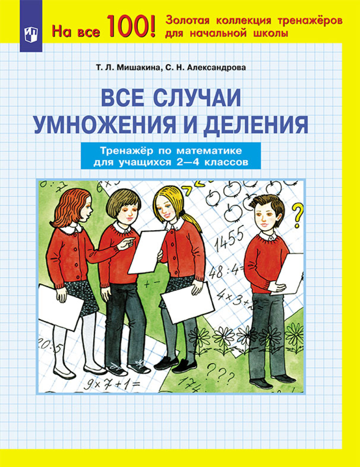 Все случаи умножения и деления. 2-4 классы. Тренажер по математике Мишакина Т.Л., Александрова С.Н.