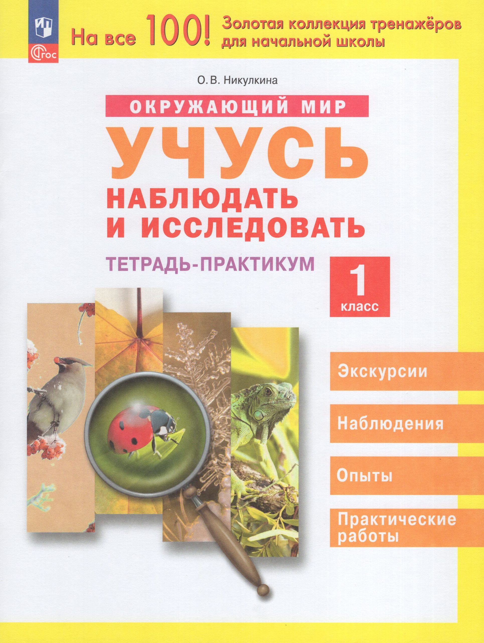 Окружающий мир. Учусь наблюдать и исследовать. 1 класс. Тетрадь-практикум Никулкина О.В.