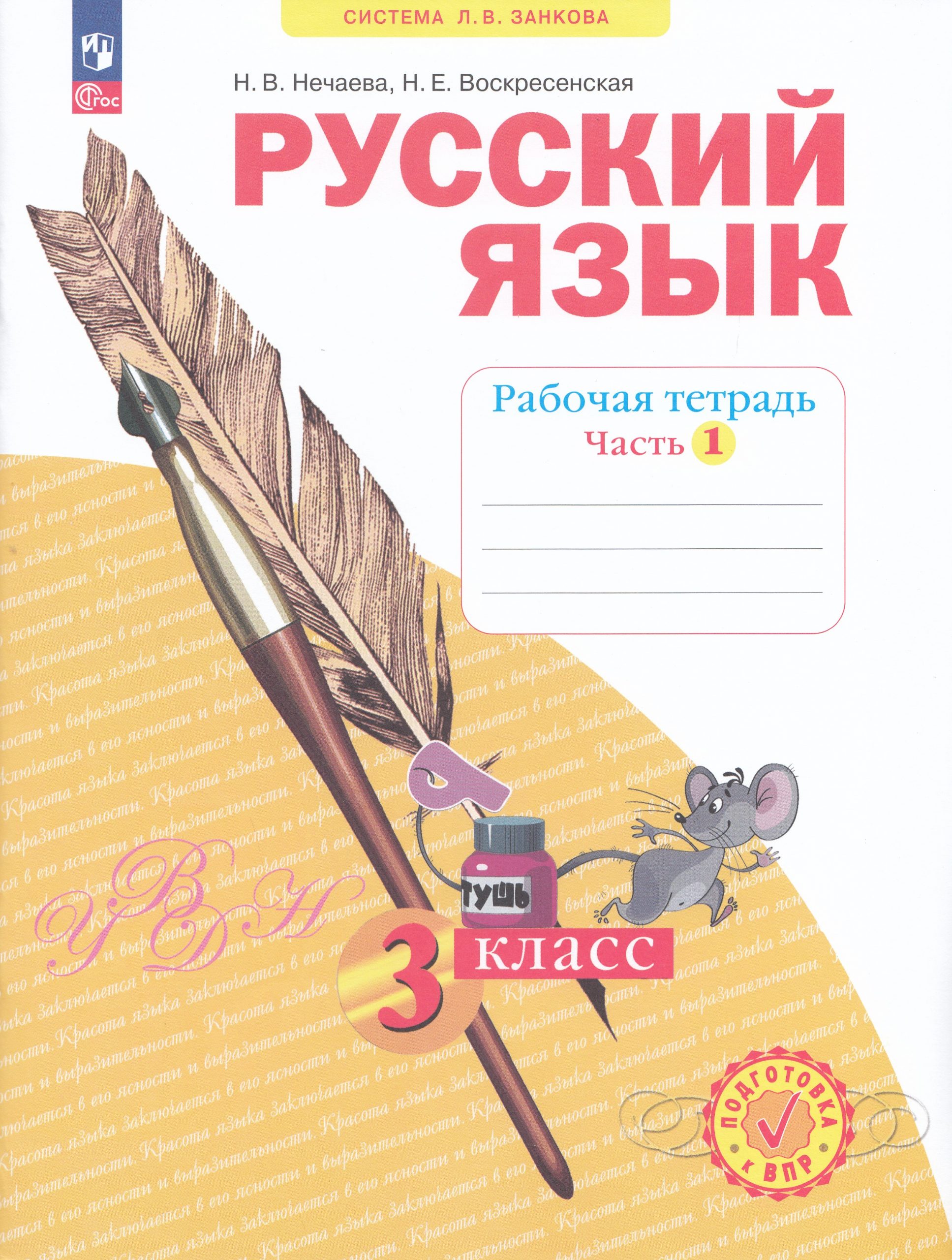 Русский язык. 3 класс. Рабочая тетрадь. Часть 1 Нечаева Н.В., Воскресенская Н.Е.