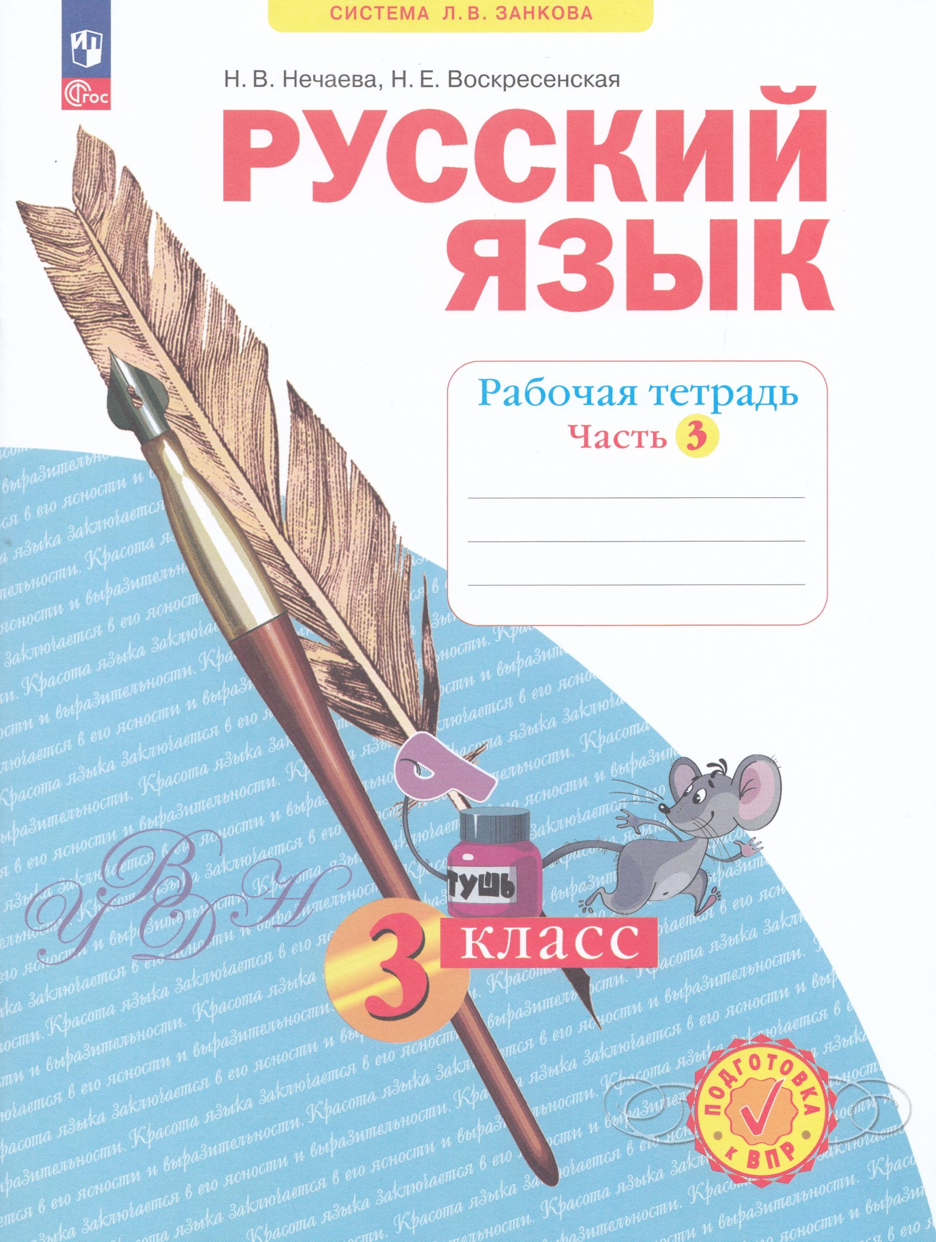 Русский язык. 3 класс. Рабочая тетрадь. Часть 3 Нечаева Н.В., Воскресенская Н.Е.
