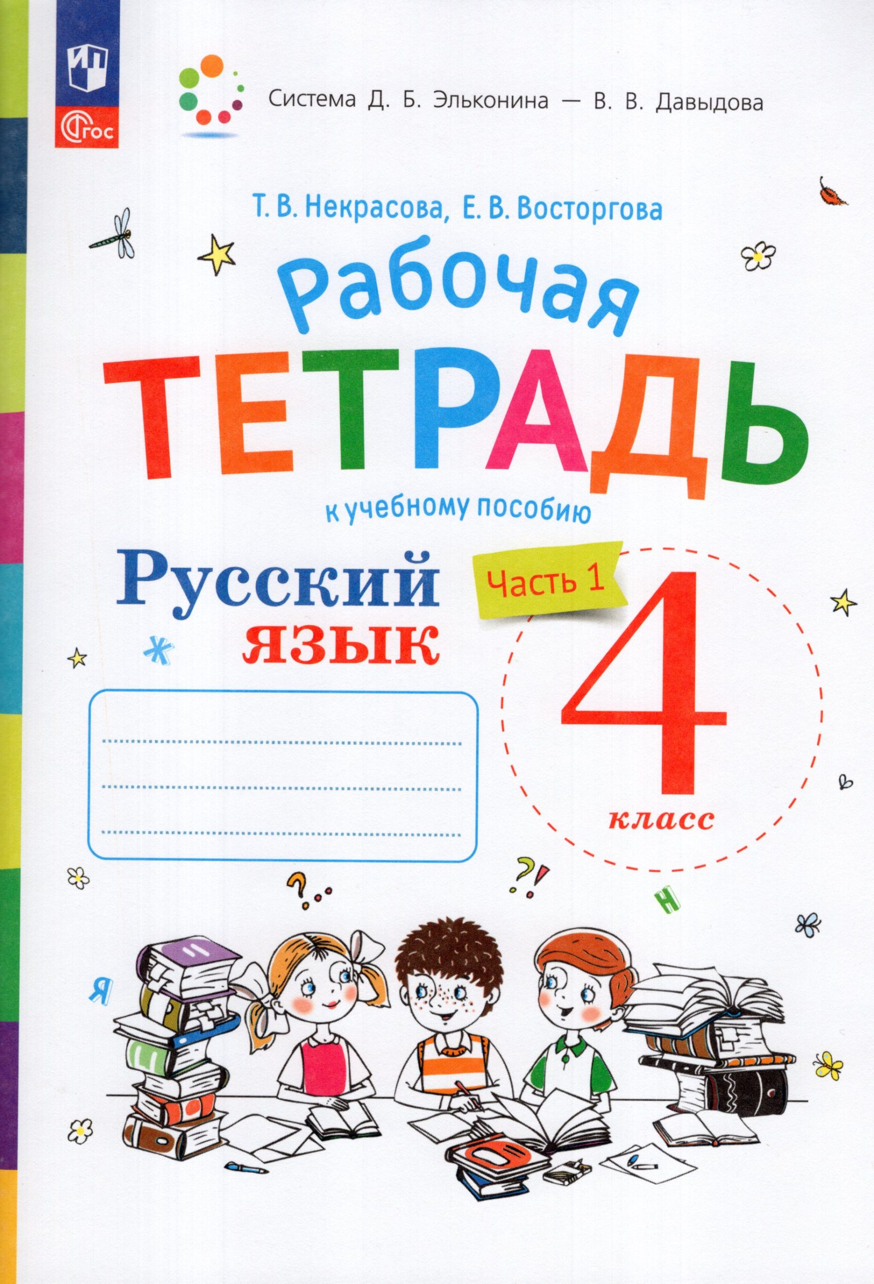 Русский язык. 4 класс. Рабочая тетрадь. Часть 1. К учебнику В.В. Репкина, Е.В. Восторговой Некрасова Т.В., Восторгова Е.В.