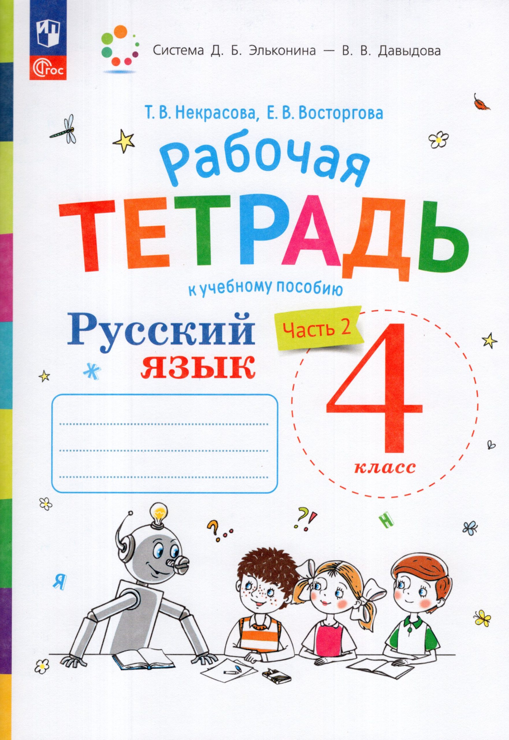 Русский язык. 4 класс. Рабочая тетрадь. Часть 2. К учебнику В.В. Репкина, Е.В. Восторговой Восторгова Е.В., Некрасова Т.В.