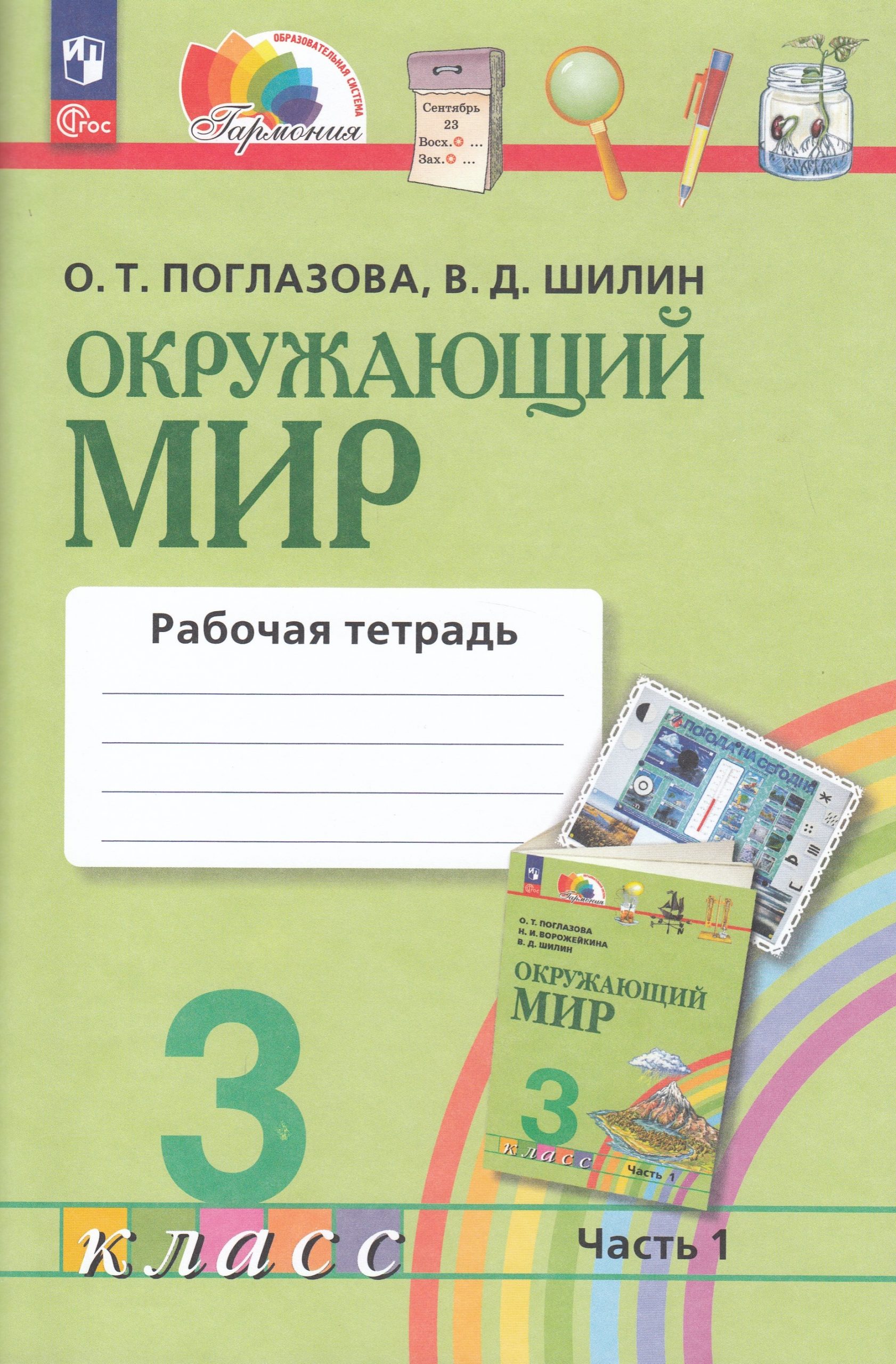 Окружающий мир. 3 класс. Рабочая тетрадь. Часть 1 Поглазова О.Т., Шилин В.Д.