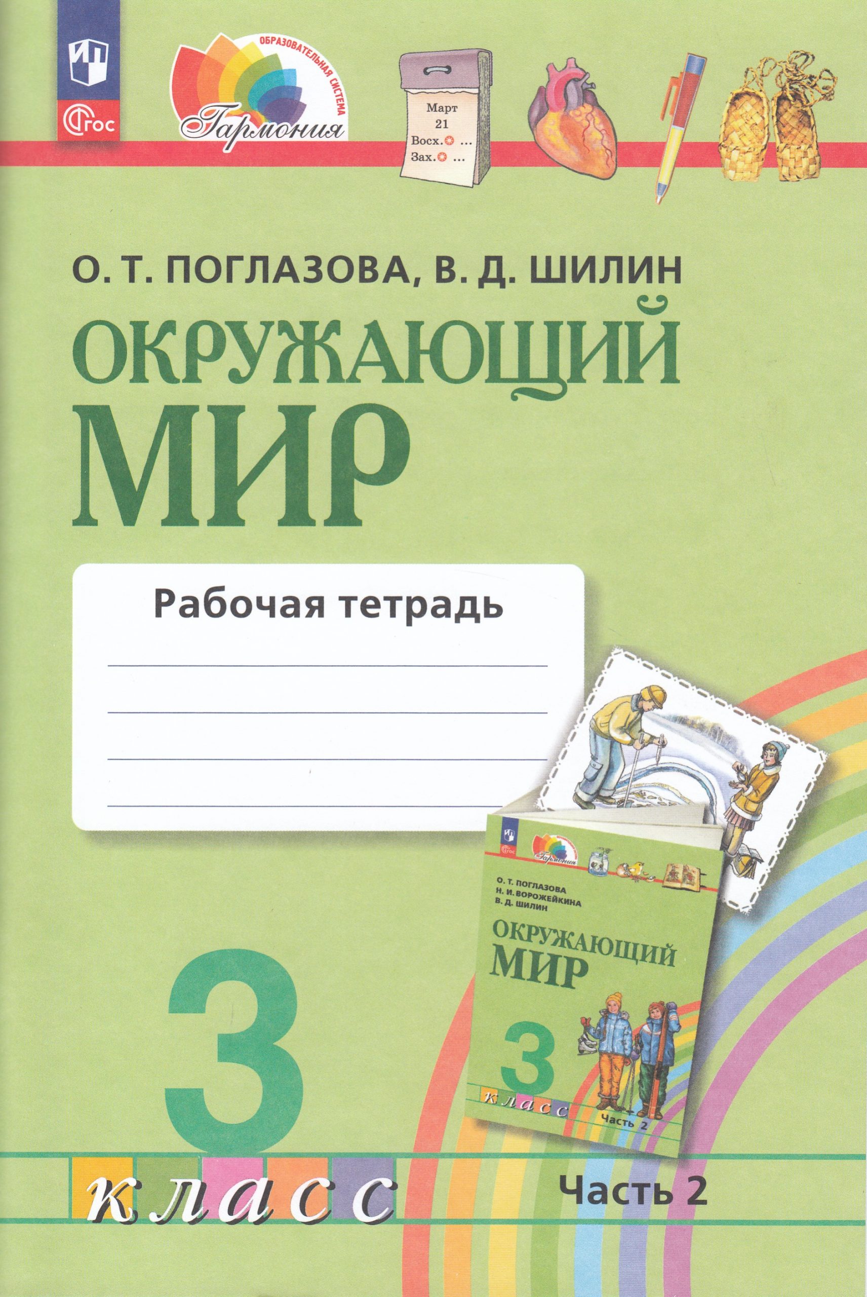 Окружающий мир. 3 класс. Рабочая тетрадь. Часть 2 Поглазова О.Т., Шилин В.Д.