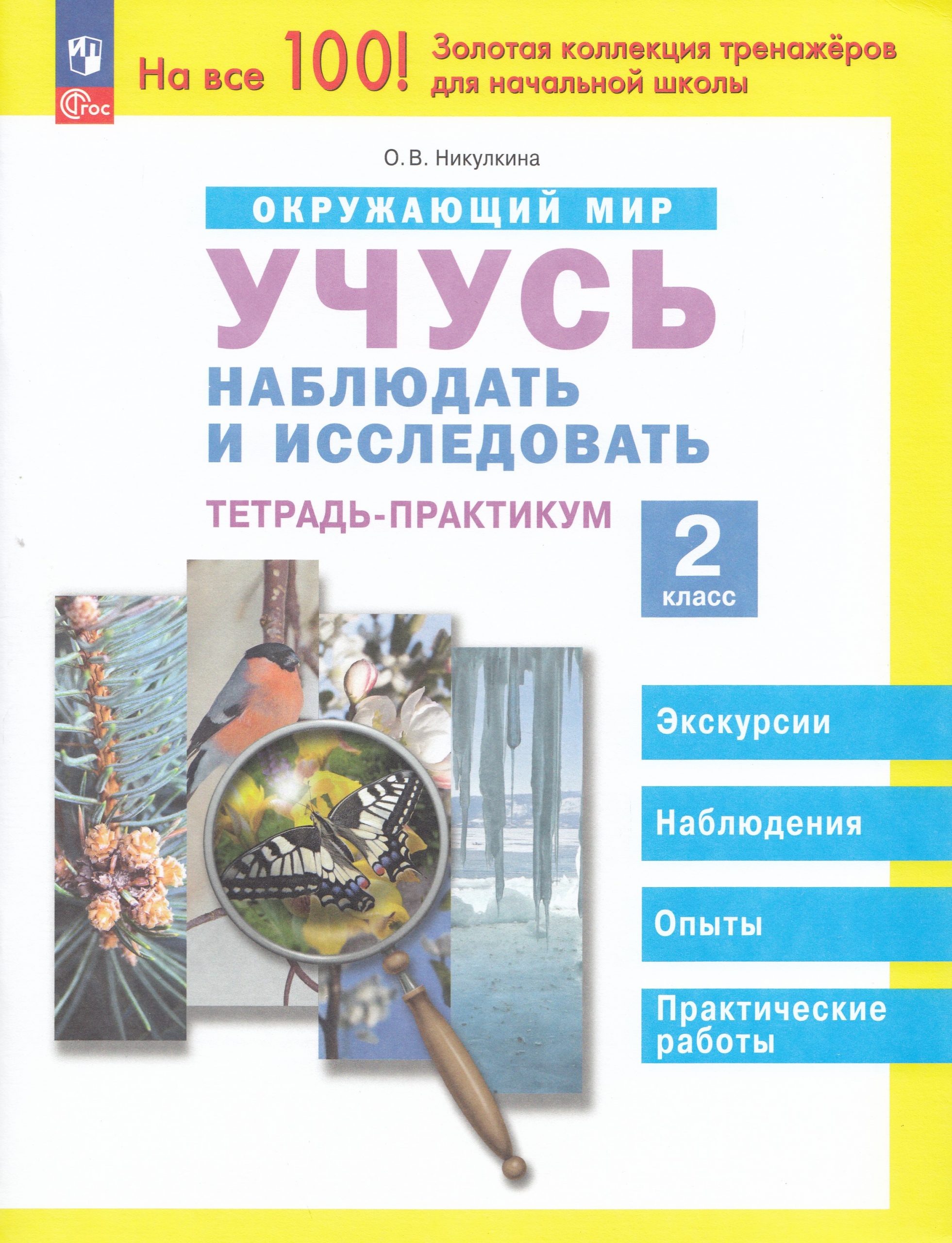Окружающий мир. 2 класс. Учусь наблюдать и исследовать. Тетрадь-практикум Никулкина О.В.