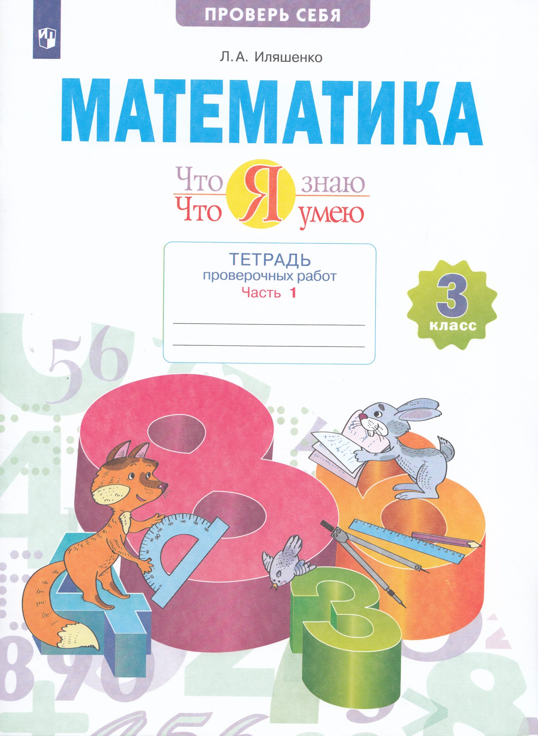 Математика. 3 класс. Что я знаю. Что я умею. Тетрадь проверочных работ. Часть 1 Иляшенко Л.А.