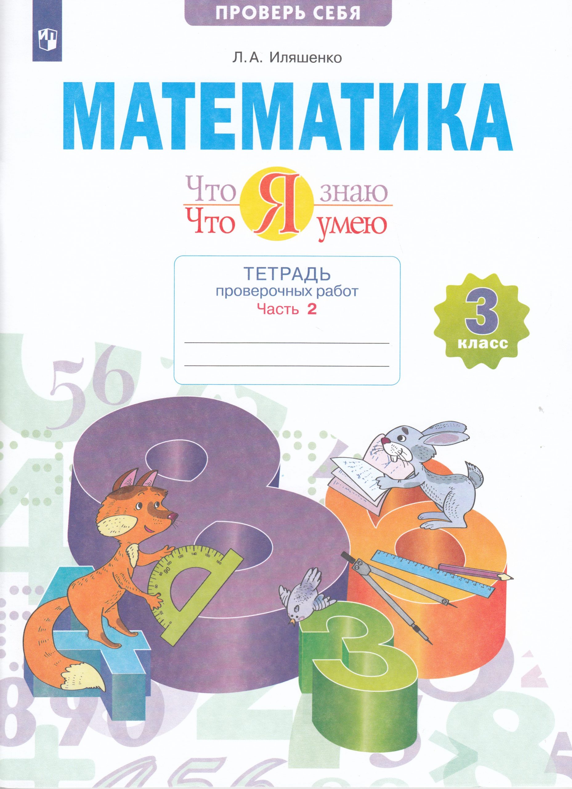 Математика. 3 класс. Что я знаю. Что я умею. Тетрадь проверочных работ. Часть 2 Иляшенко Л.А.