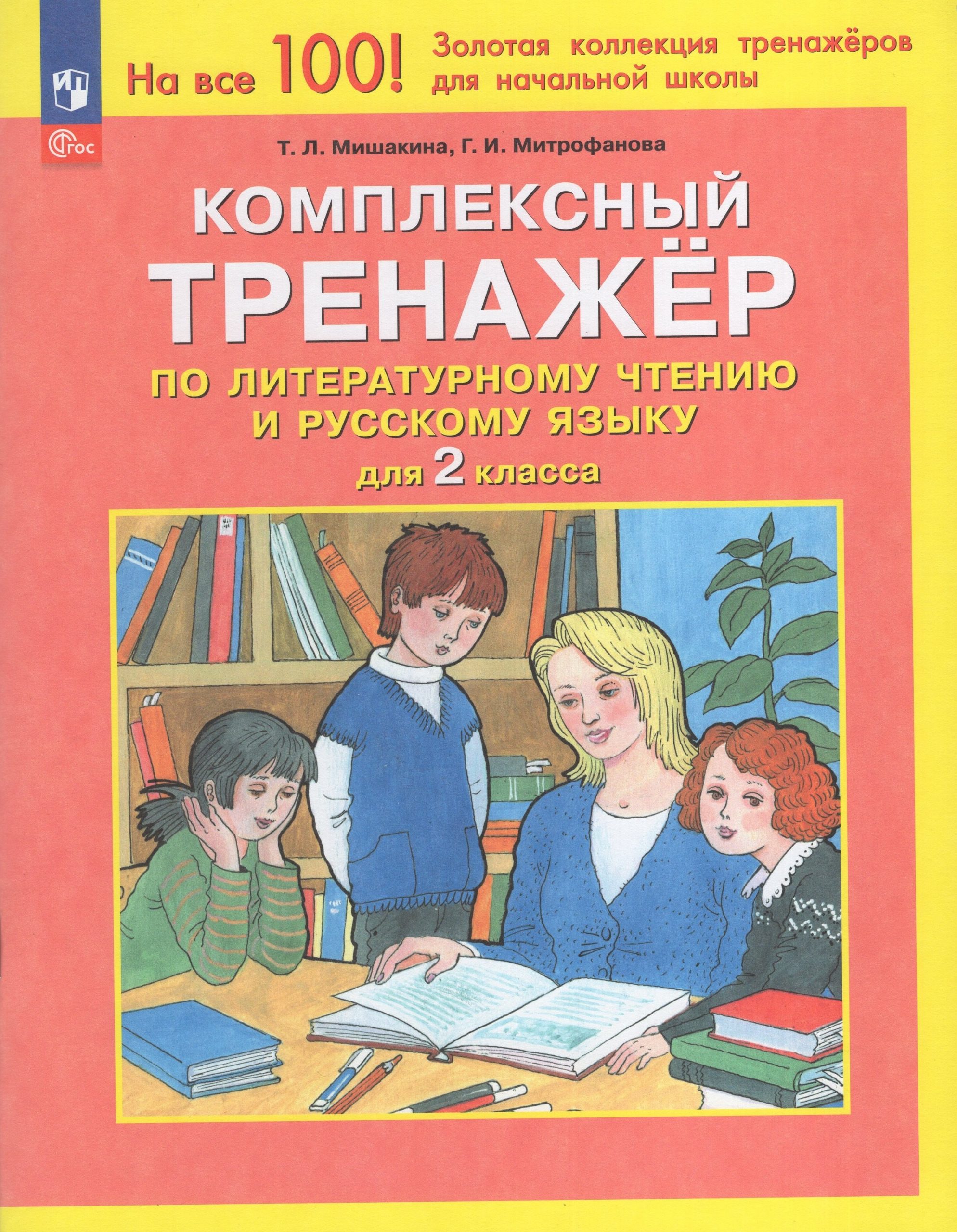 Комплексный тренажер по литературному чтению и русскому языку. 2 класс Мишакина Т.Л., Митрофанова Г.И.