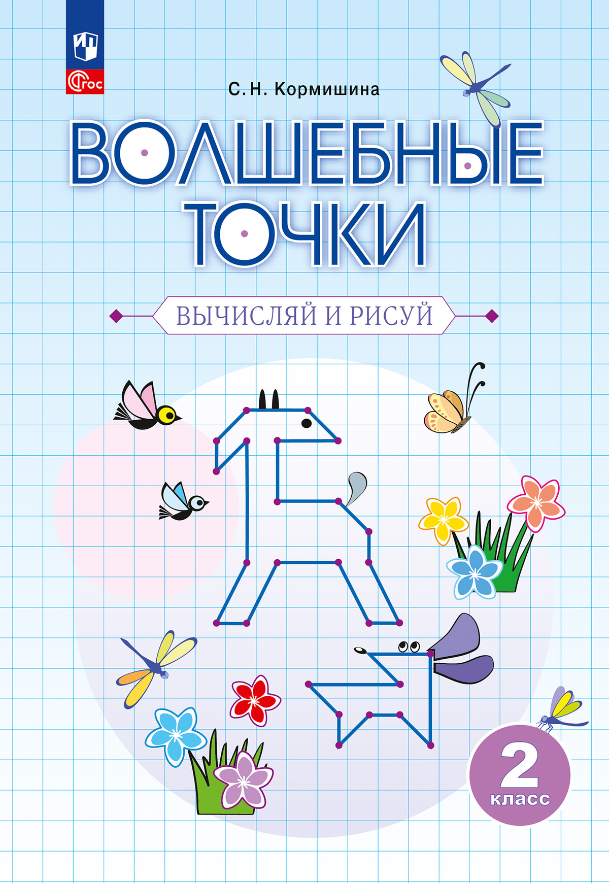 Волшебные точки. Вычисляй и рисуй. 2 класс. Рабочая тетрадь Кормишина С.Н.