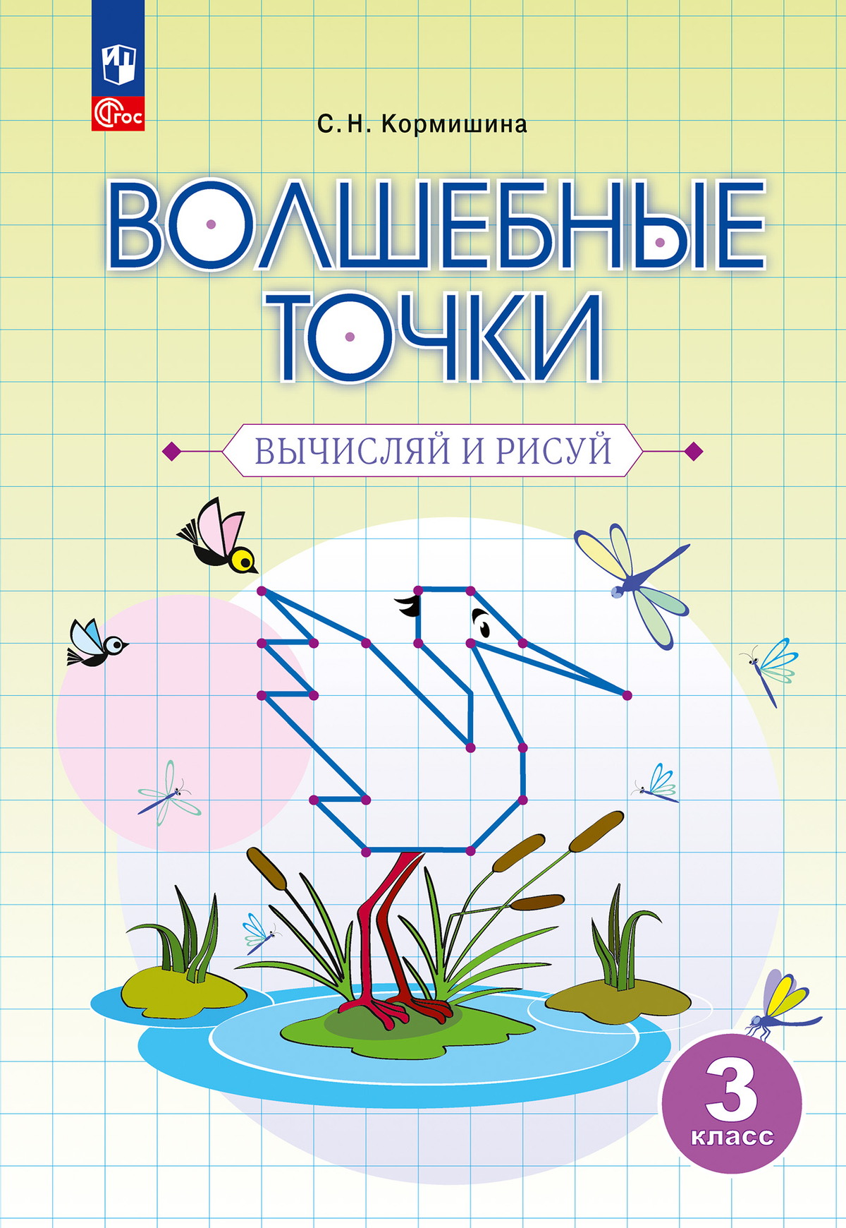 Волшебные точки. Вычисляй и рисуй. 3 класс. Рабочая тетрадь Кормишина С.Н.