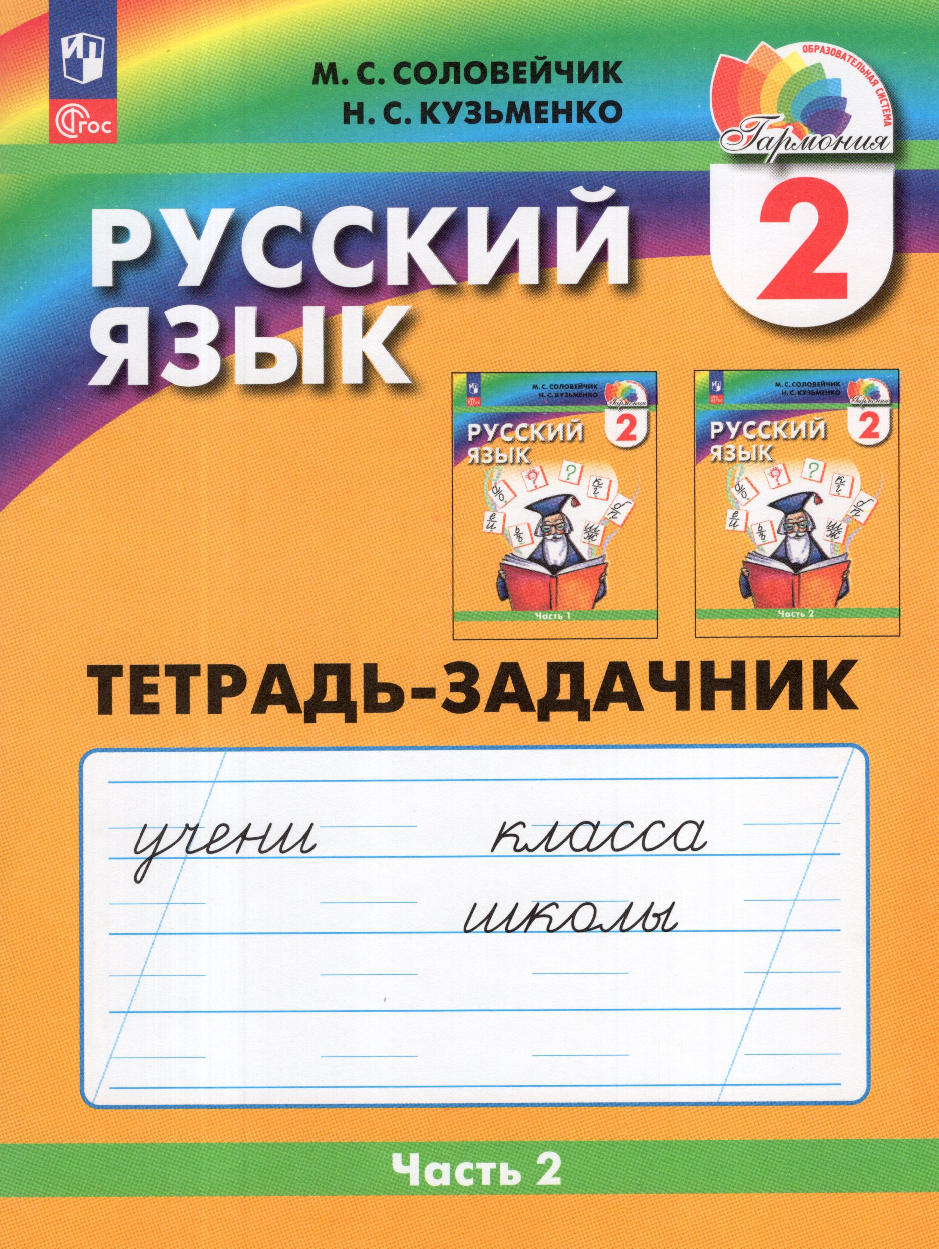 Русский язык. 2 класс. Рабочая тетрадь. Часть 2 Соловейчик М.С., Кузьменко Н.С.