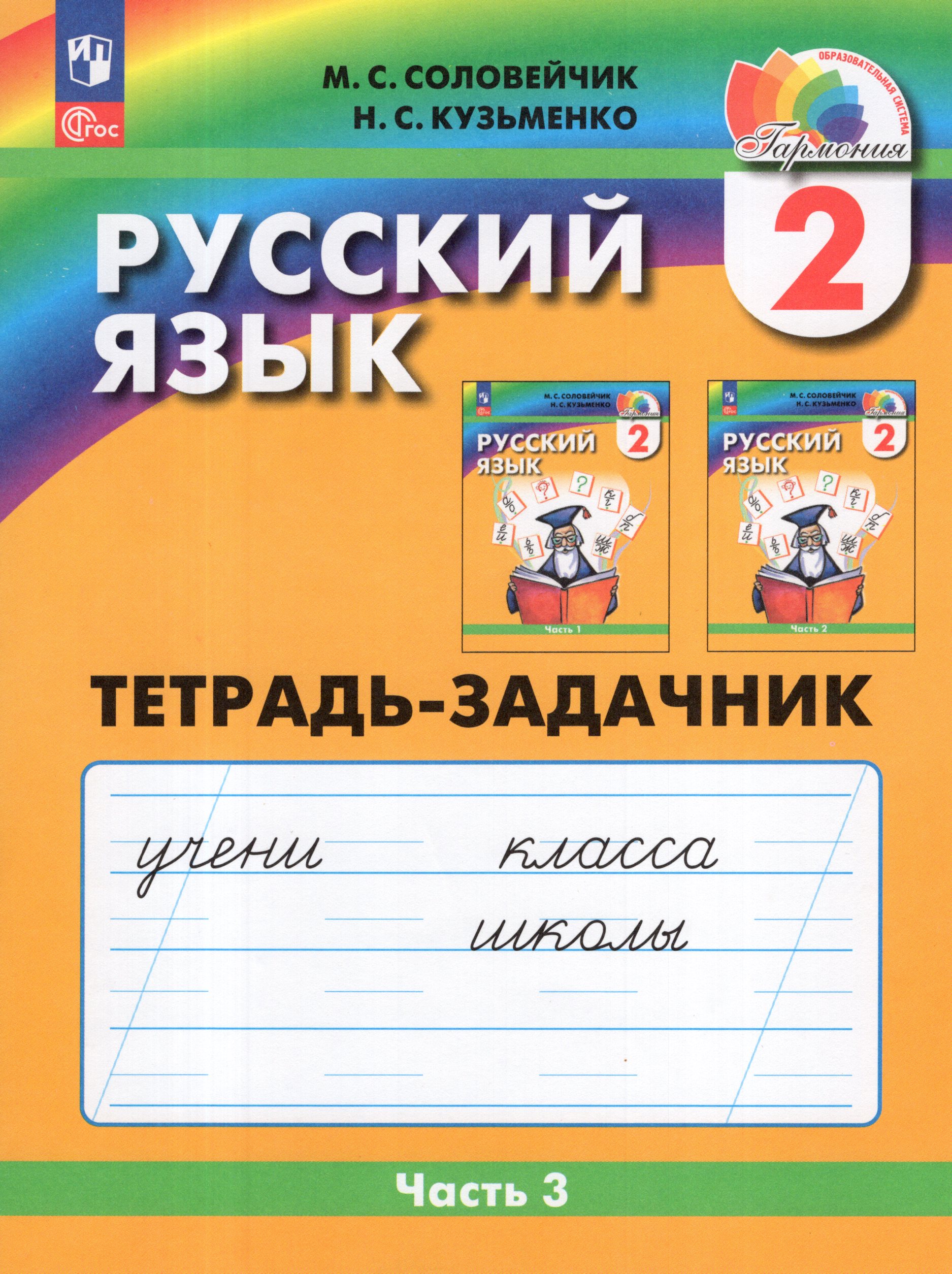 Русский язык. 2 класс. Рабочая тетрадь. Часть 3 Соловейчик М.С., Кузьменко Н.С.