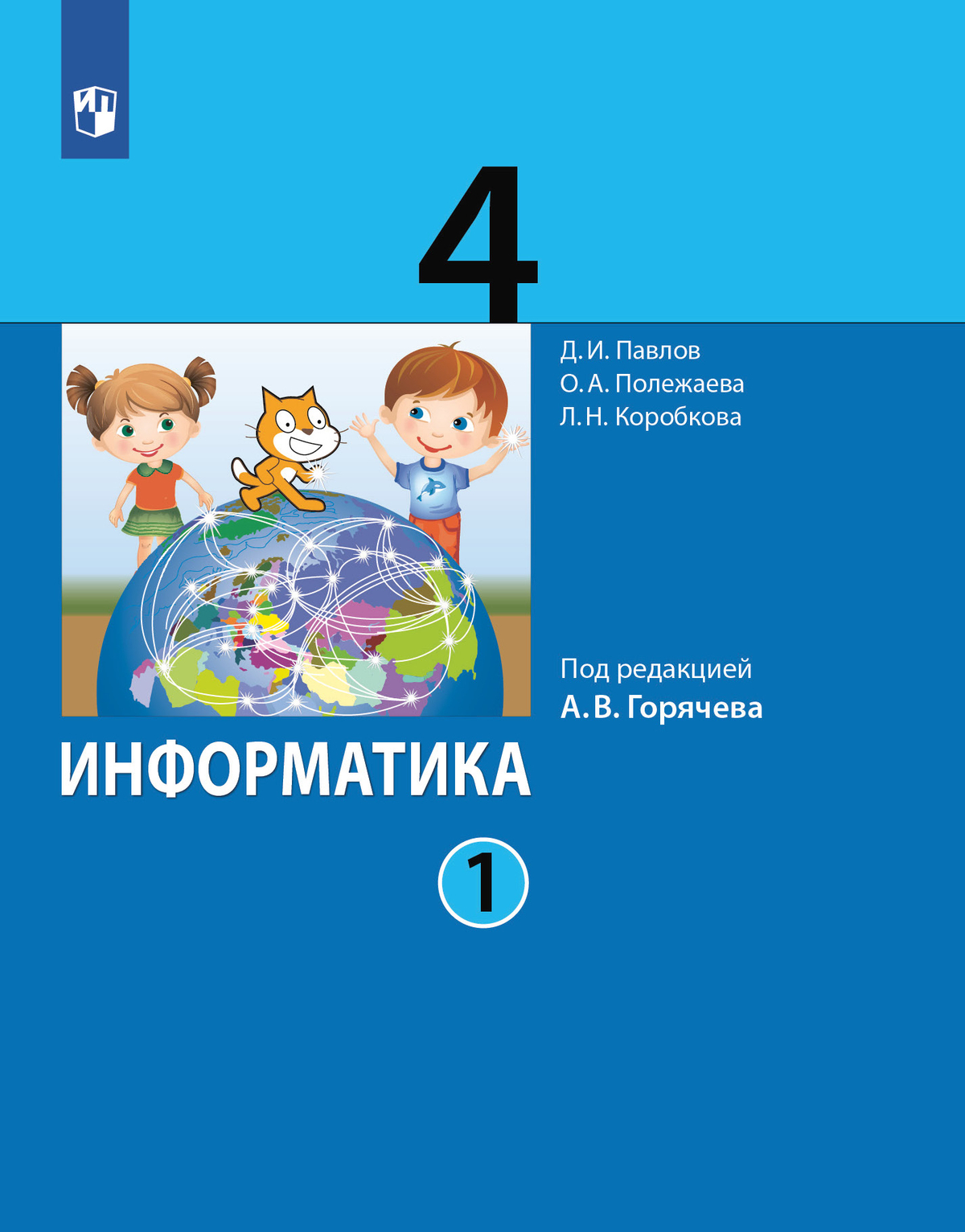 Информатика. 4 класс. Учебник. Часть 1 Полежаева О., Павлов Д.И., Коробкова Л.Н., Аверкин Ю.А.