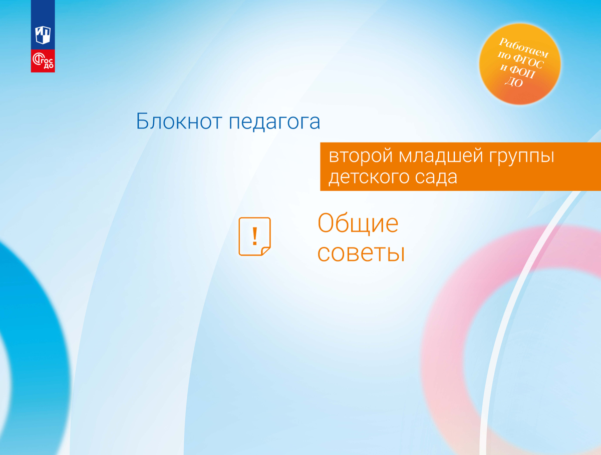 Блокнот педагога второй младшей группы детского сада. Общие советы Авдулова Т.П., Волобуева Л.М., Кричевцова Е.И., Новицкая В.А.