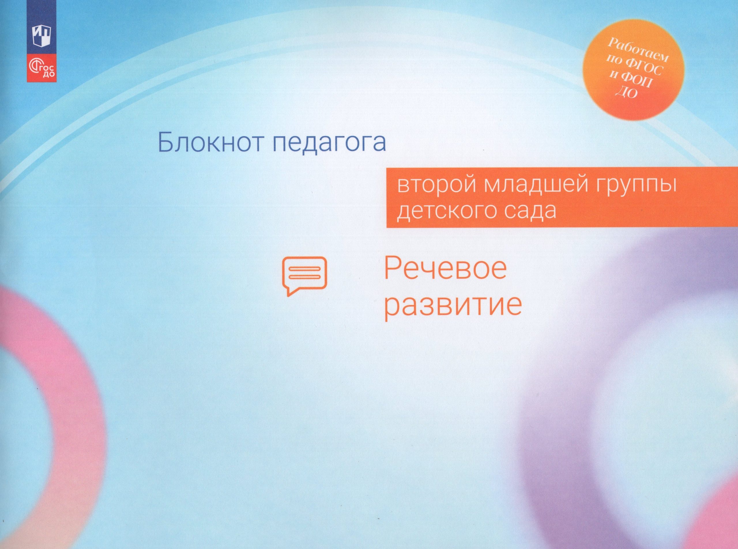 Блокнот педагога второй младшей группы детского сада. Речевое развитие Гогоберидзе А.Г., Изотова Е.И., Акулова О.В., Кузнецова О.О., Сомкова О.Н.