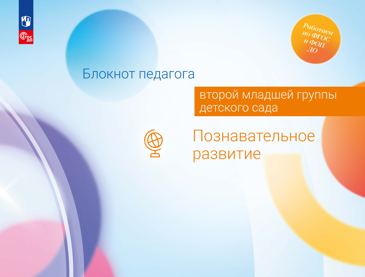Блокнот педагога второй младшей группы детского сада. Познавательное развитие Гогоберидзе А.Г., Изотова Е.И., Вербенец А.М., Павлова Л.И., Полякова М.Н., Римашевская Л.С., Чугайнова О.Г., Березина Ю.Ю.