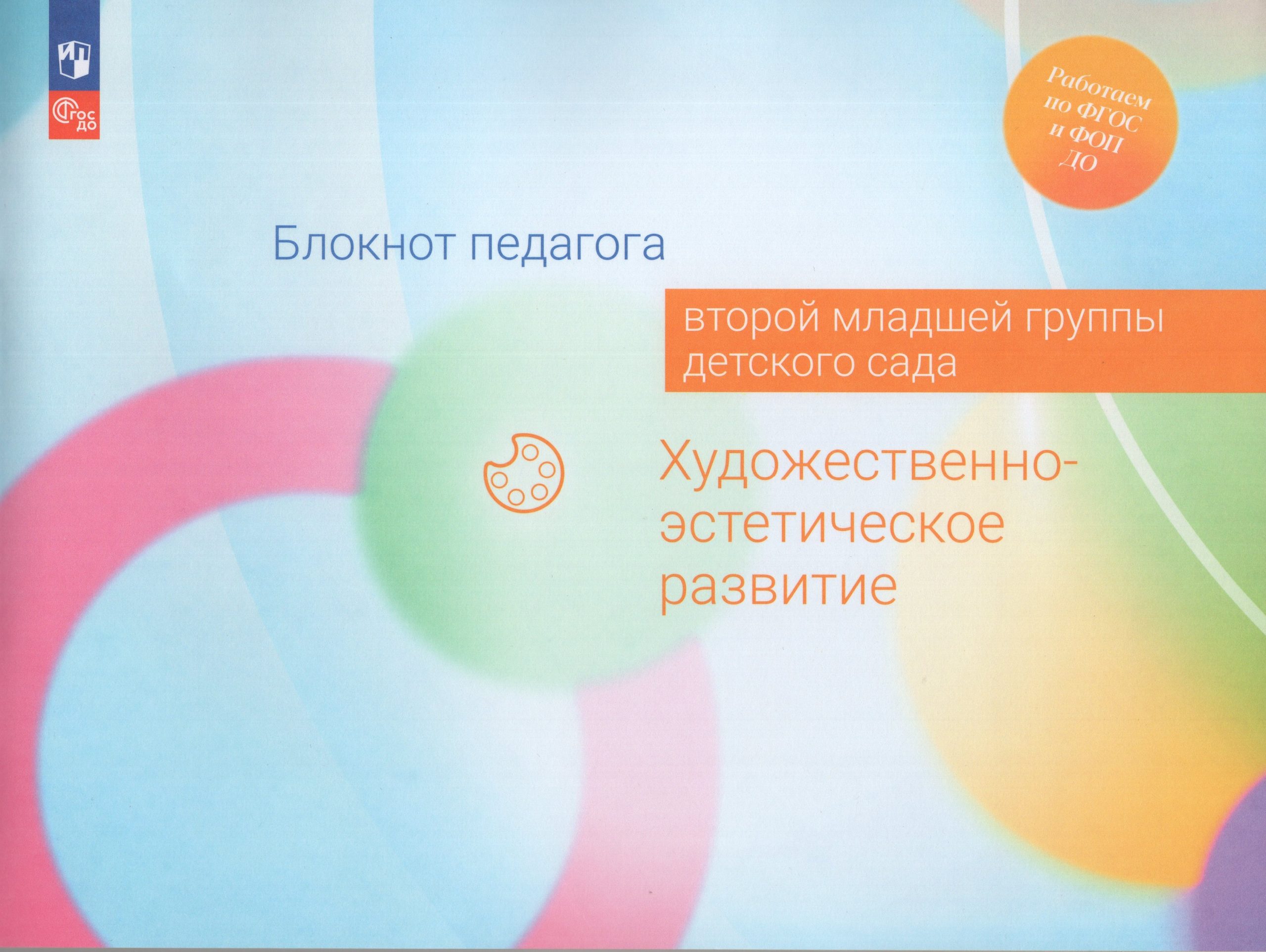 Блокнот педагога второй младшей группы детского сада. Художественно-эстетическое развитие Жукова Г.Е., Куланина И.Н., Гогоберидзе А.Г., Изотова Е.И., Акулова О.В., Вербенец А.М.