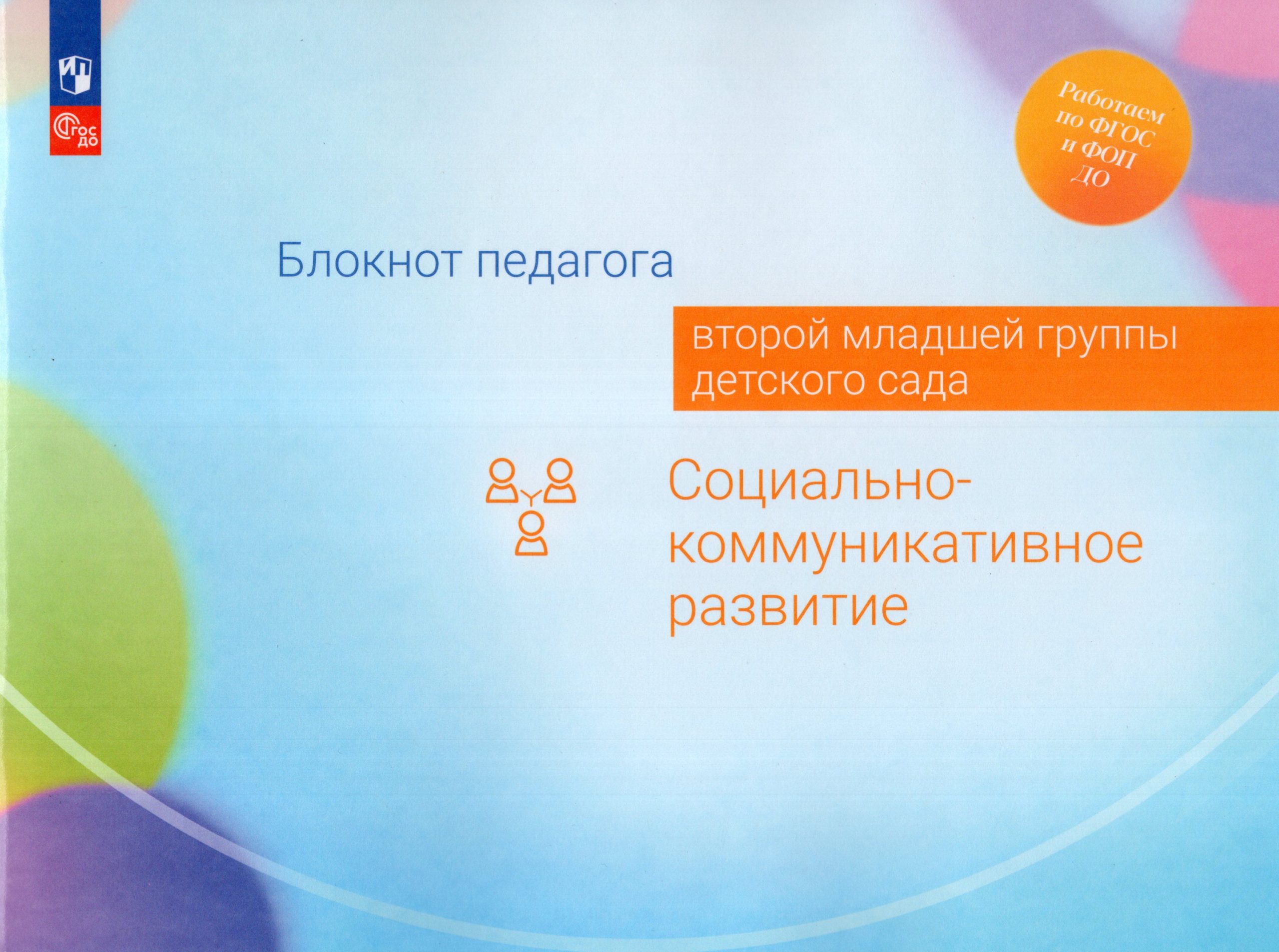 Блокнот педагога второй младшей группы детского сада. Социально-коммуникативное развитие Гогоберидзе А.Г., Изотова Е.И., Деркунская В.А.