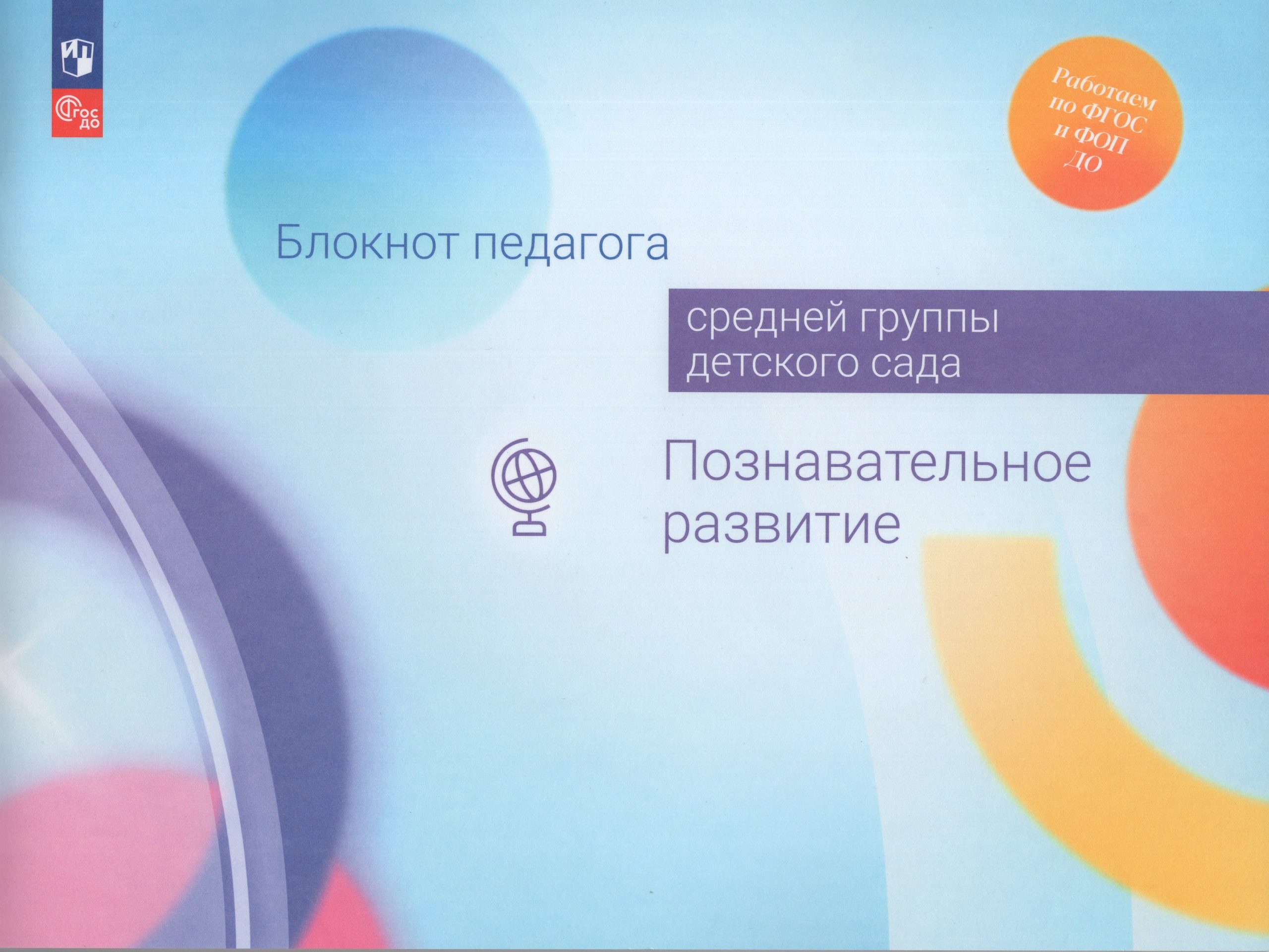 Блокнот педагога средней группы детского сада. Познавательное развитие Гогоберидзе А.Г., Изотова Е.И., Березина Ю.Ю., Вербенец А.М., Павлова Л.И., Полякова М.Н., Римашевская Л.С., Чугайнова О.Г.